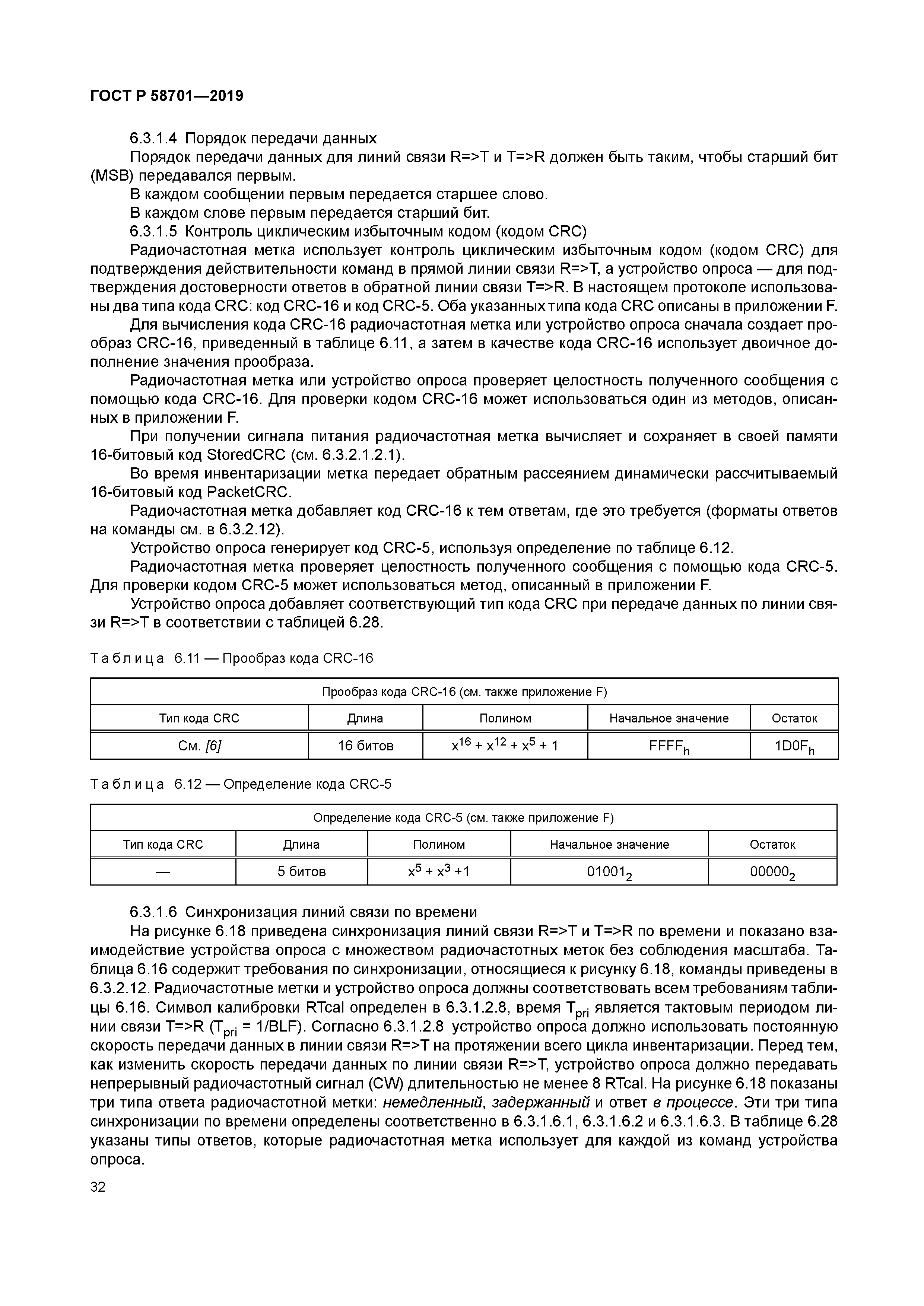 ГОСТ Р 58701-2019