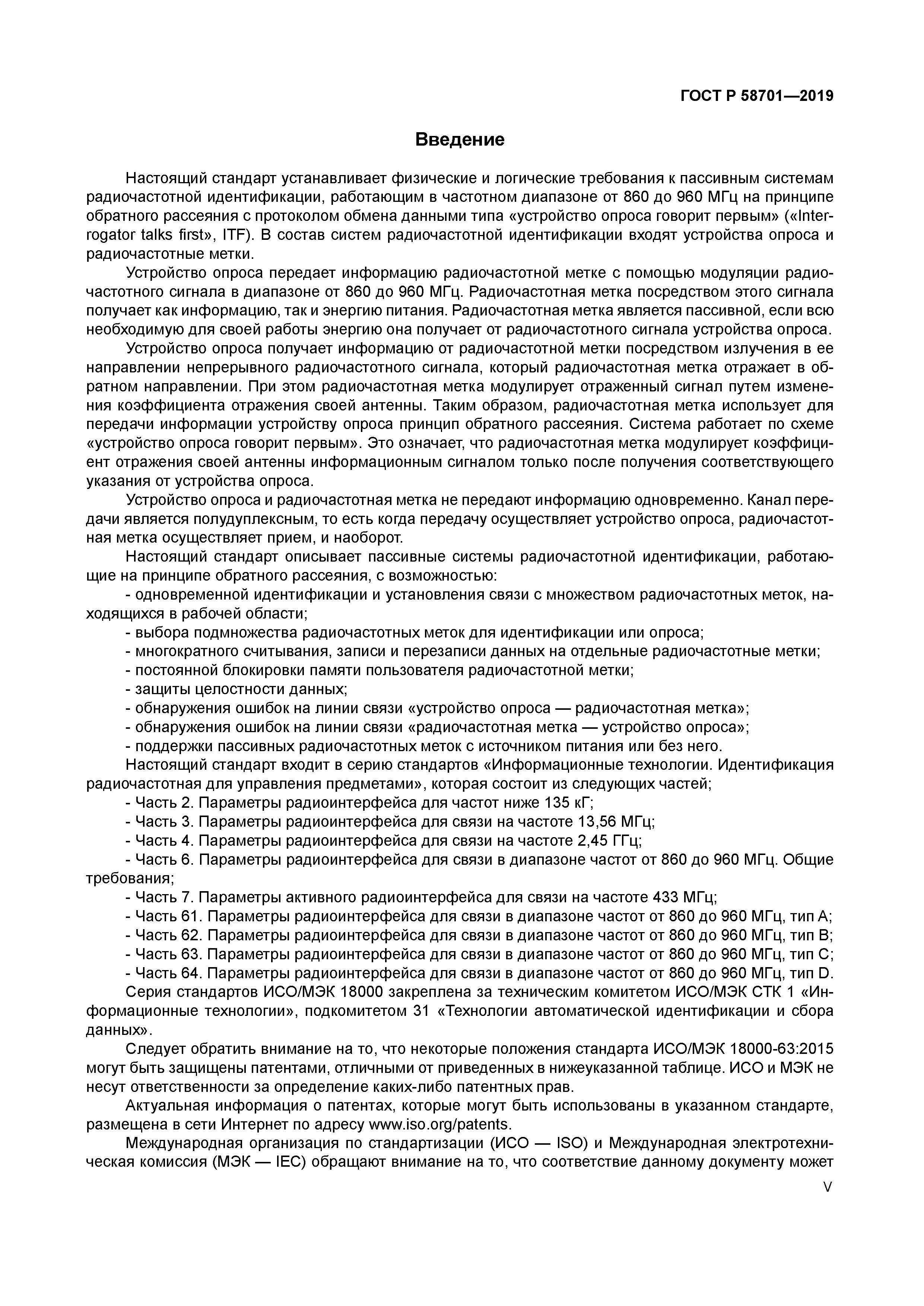 ГОСТ Р 58701-2019