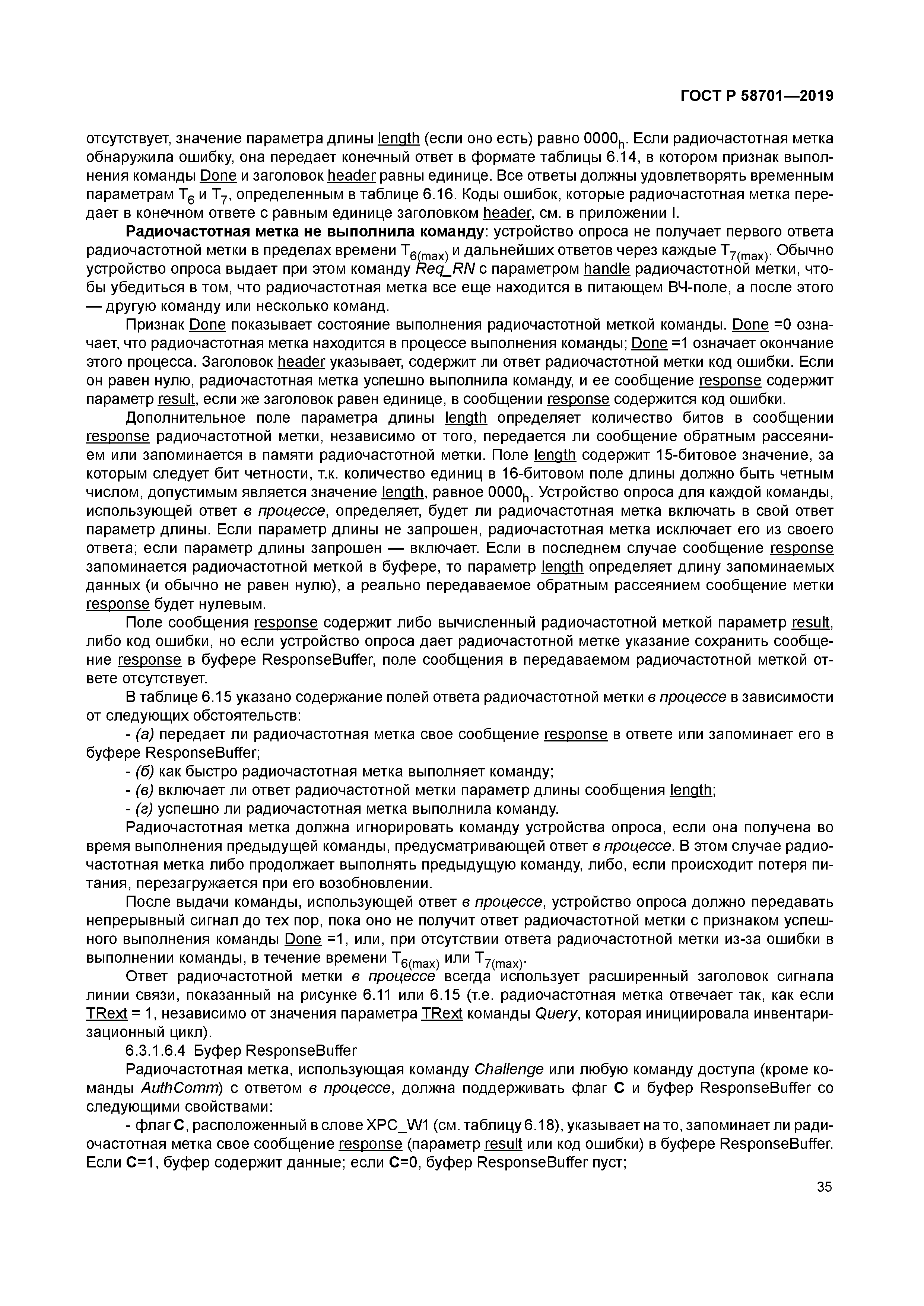 ГОСТ Р 58701-2019