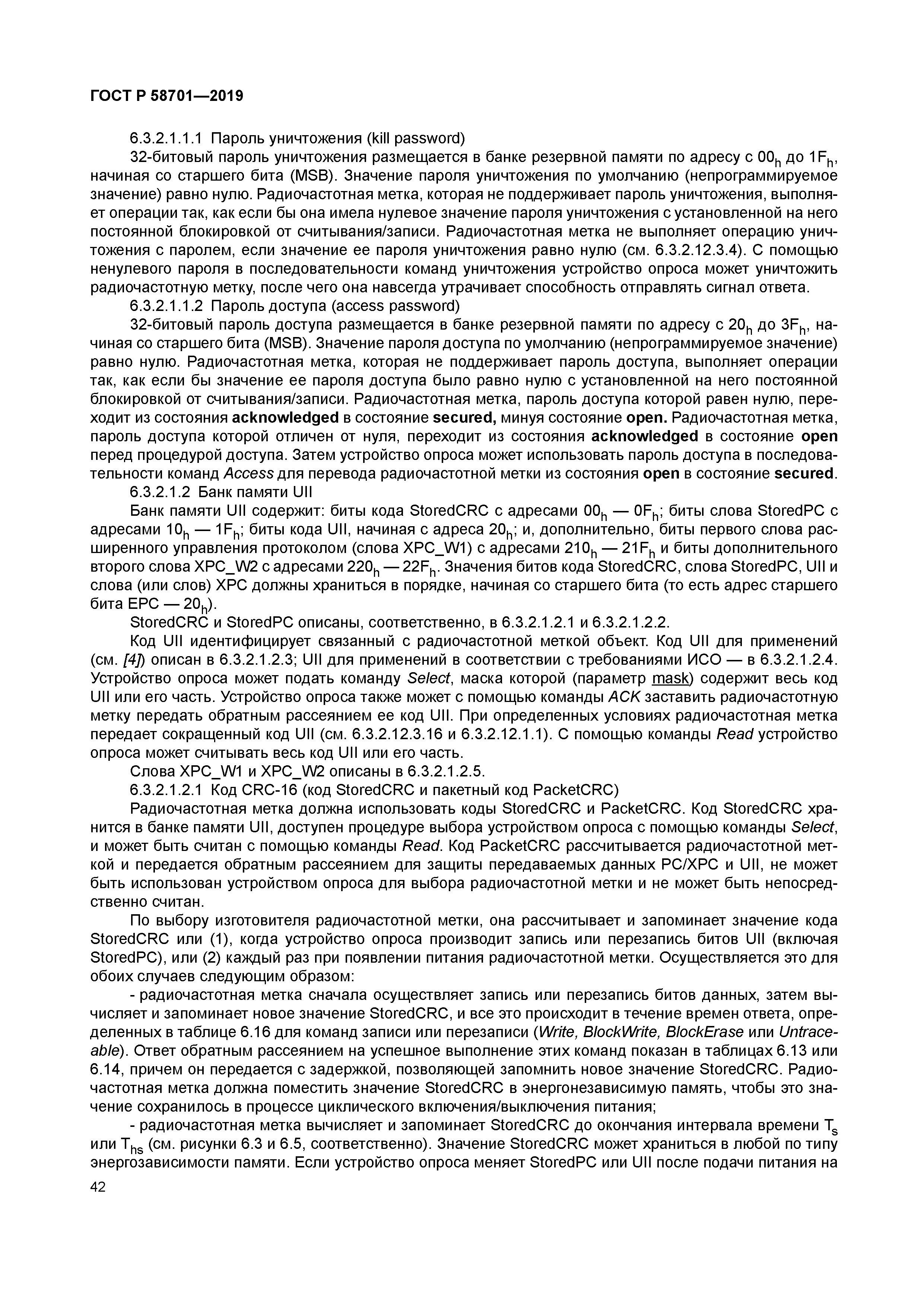 ГОСТ Р 58701-2019