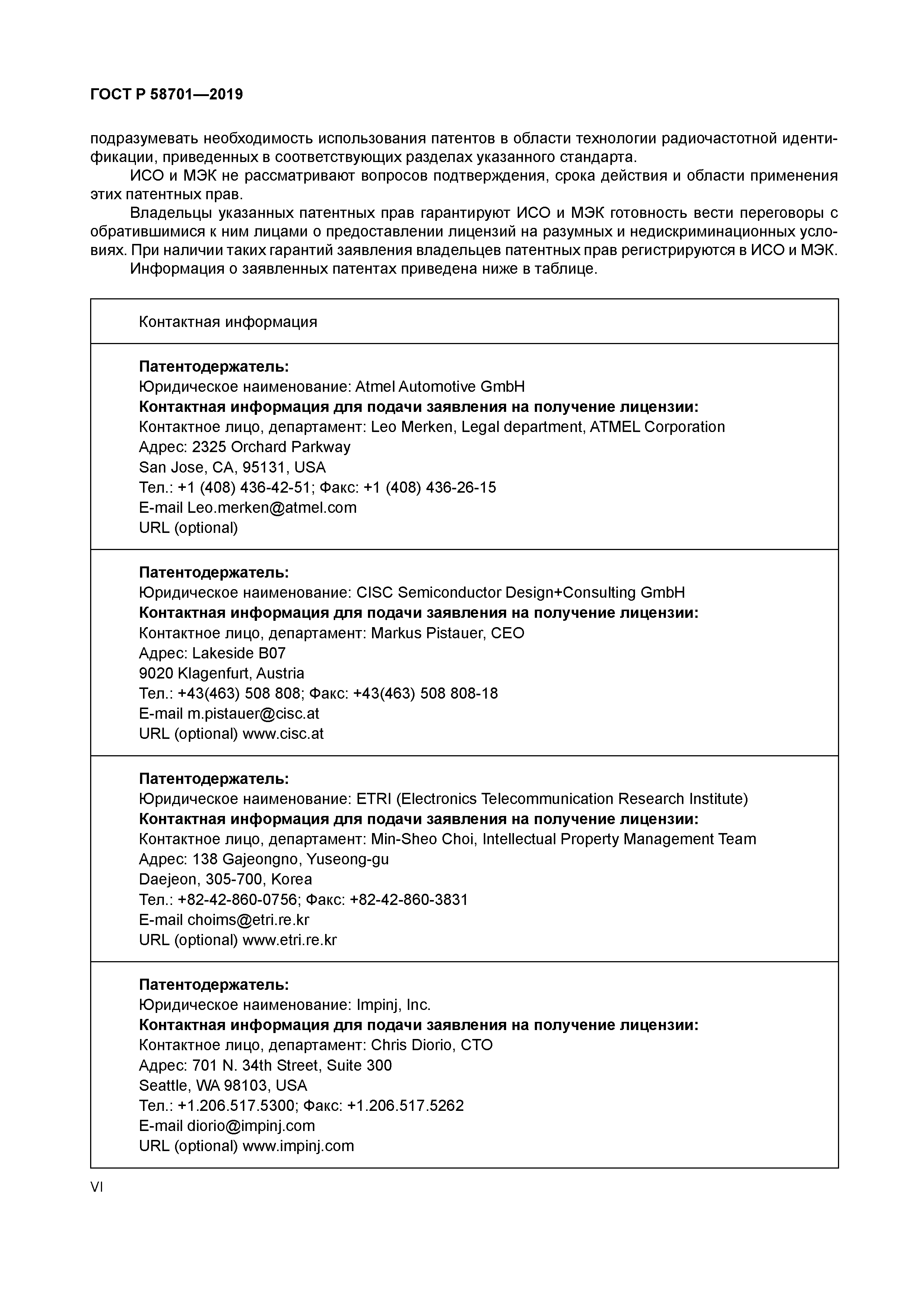 ГОСТ Р 58701-2019