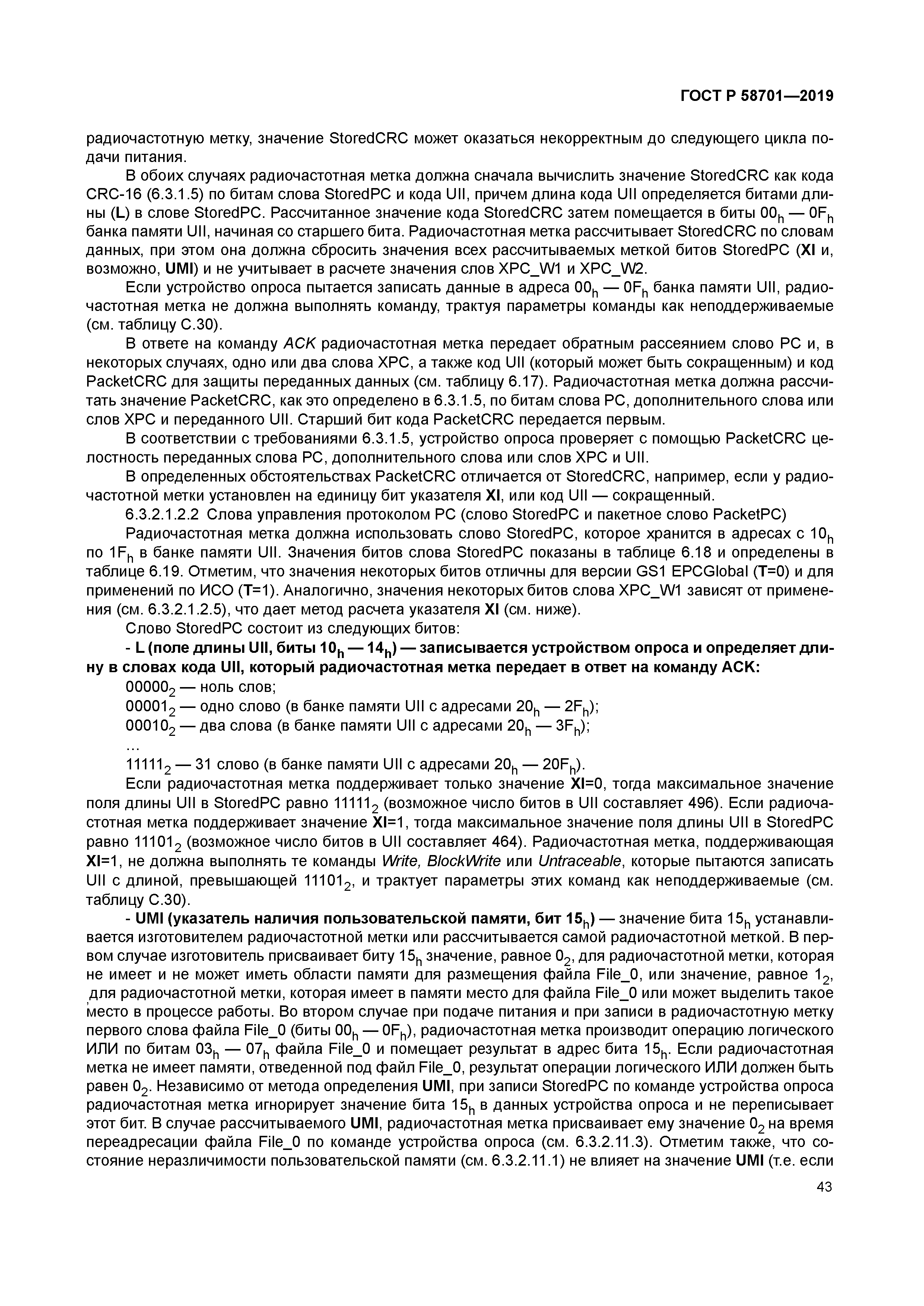 ГОСТ Р 58701-2019