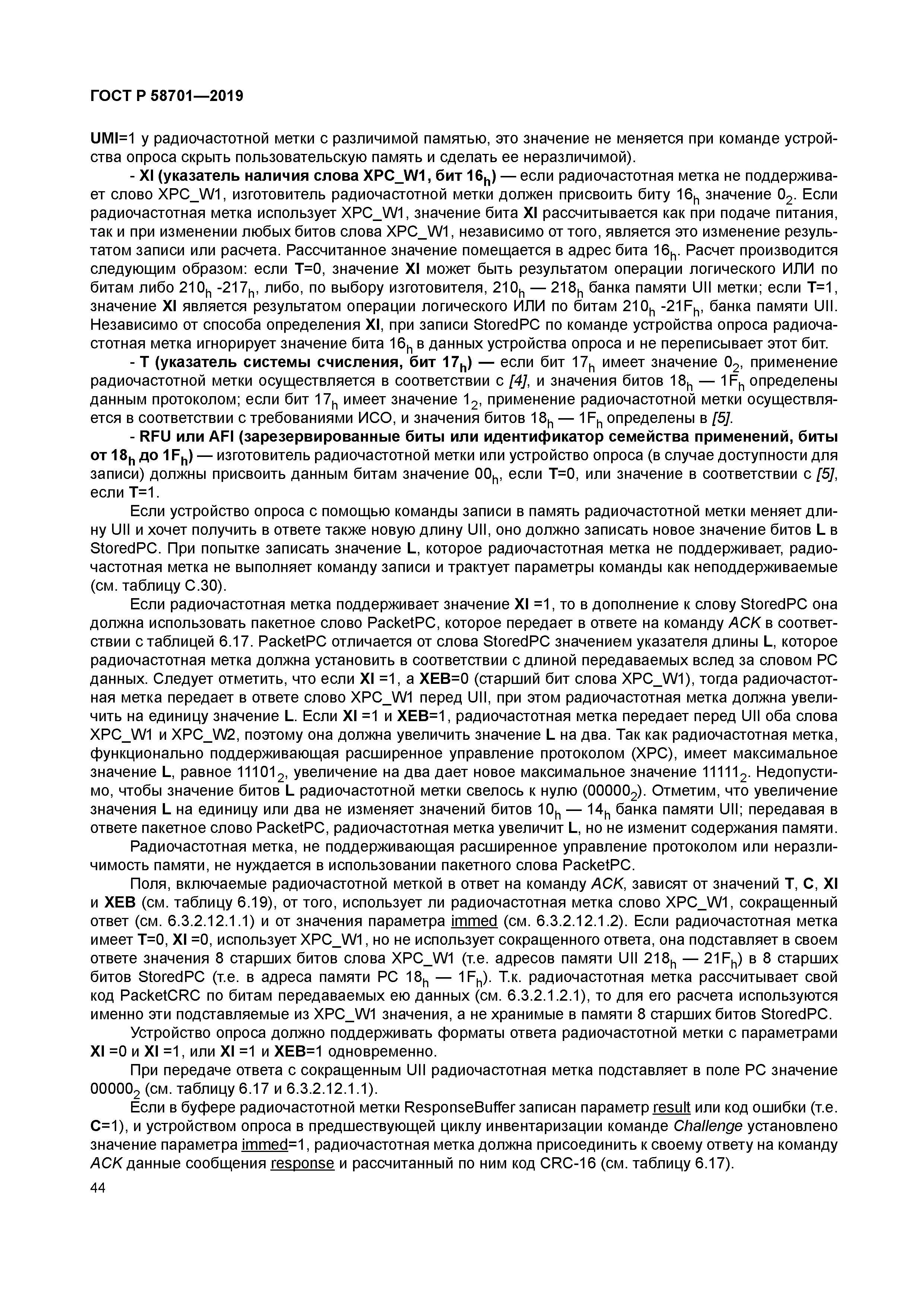 ГОСТ Р 58701-2019