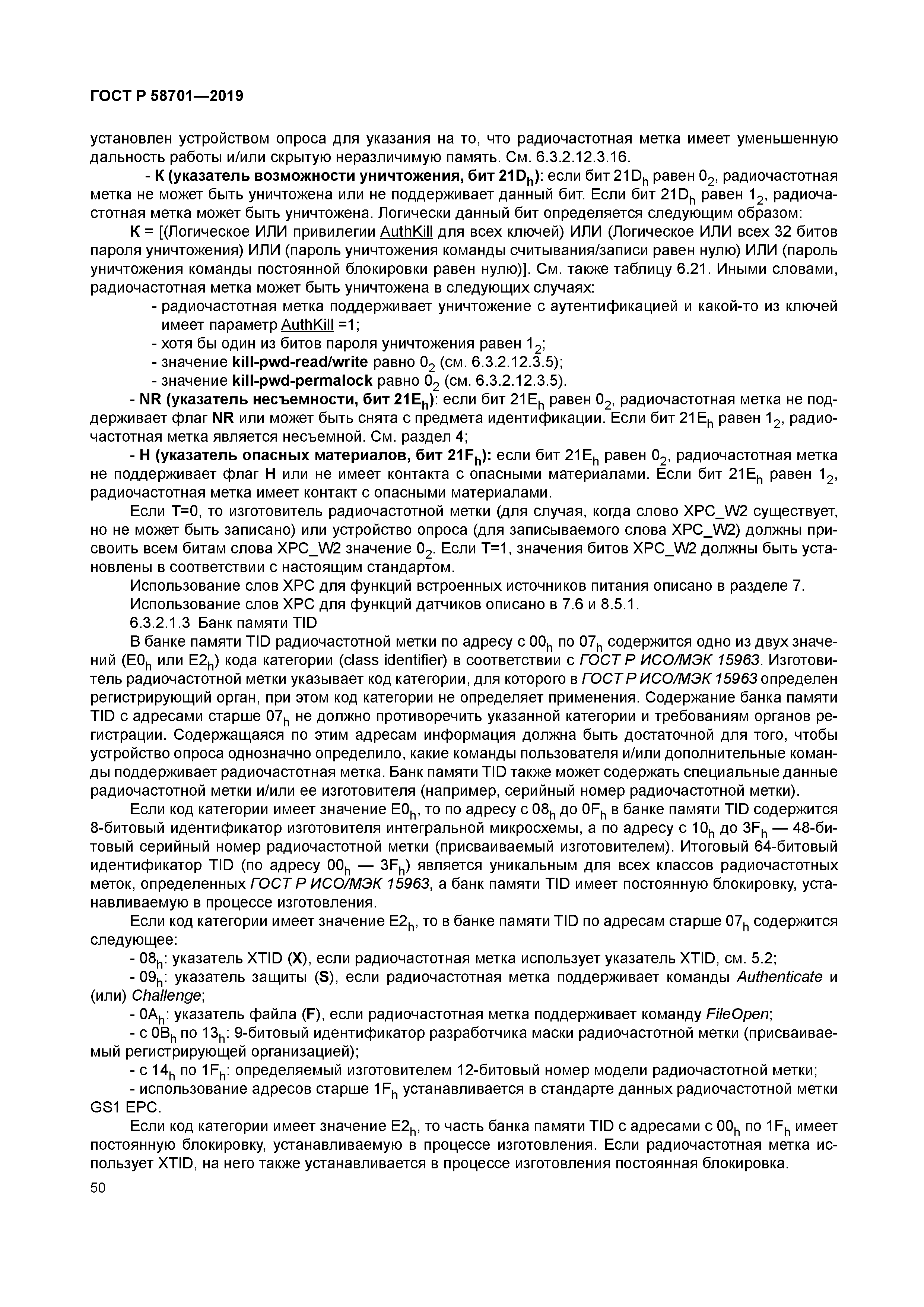 ГОСТ Р 58701-2019