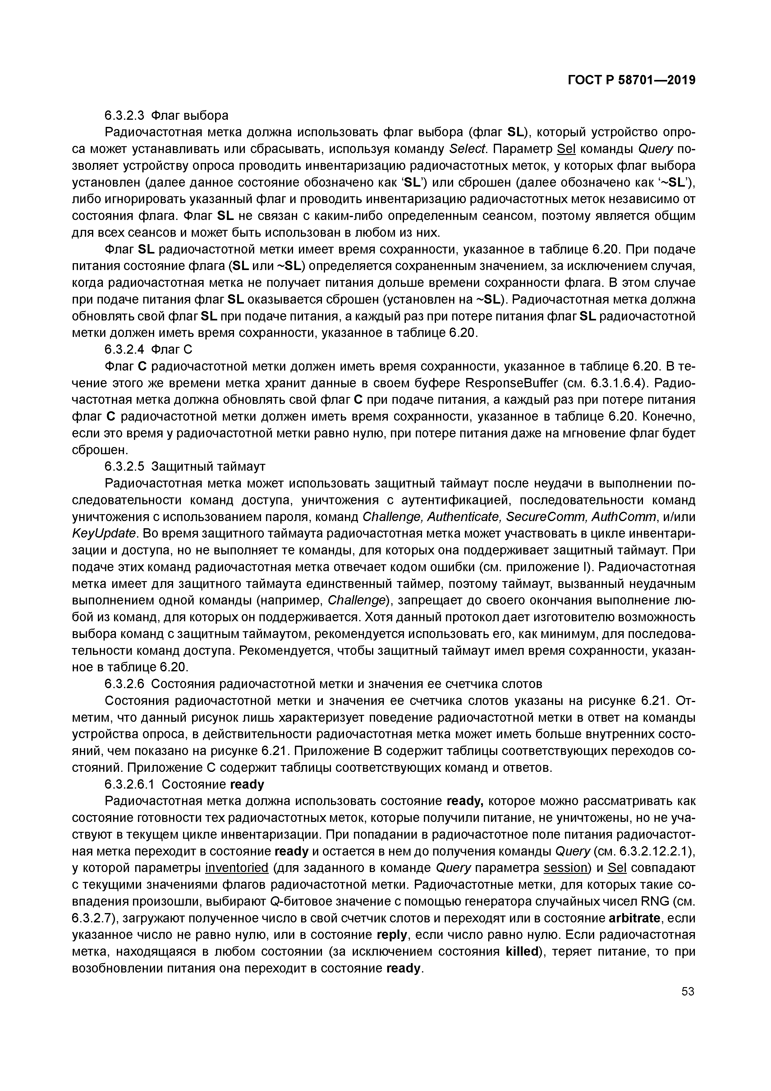 ГОСТ Р 58701-2019