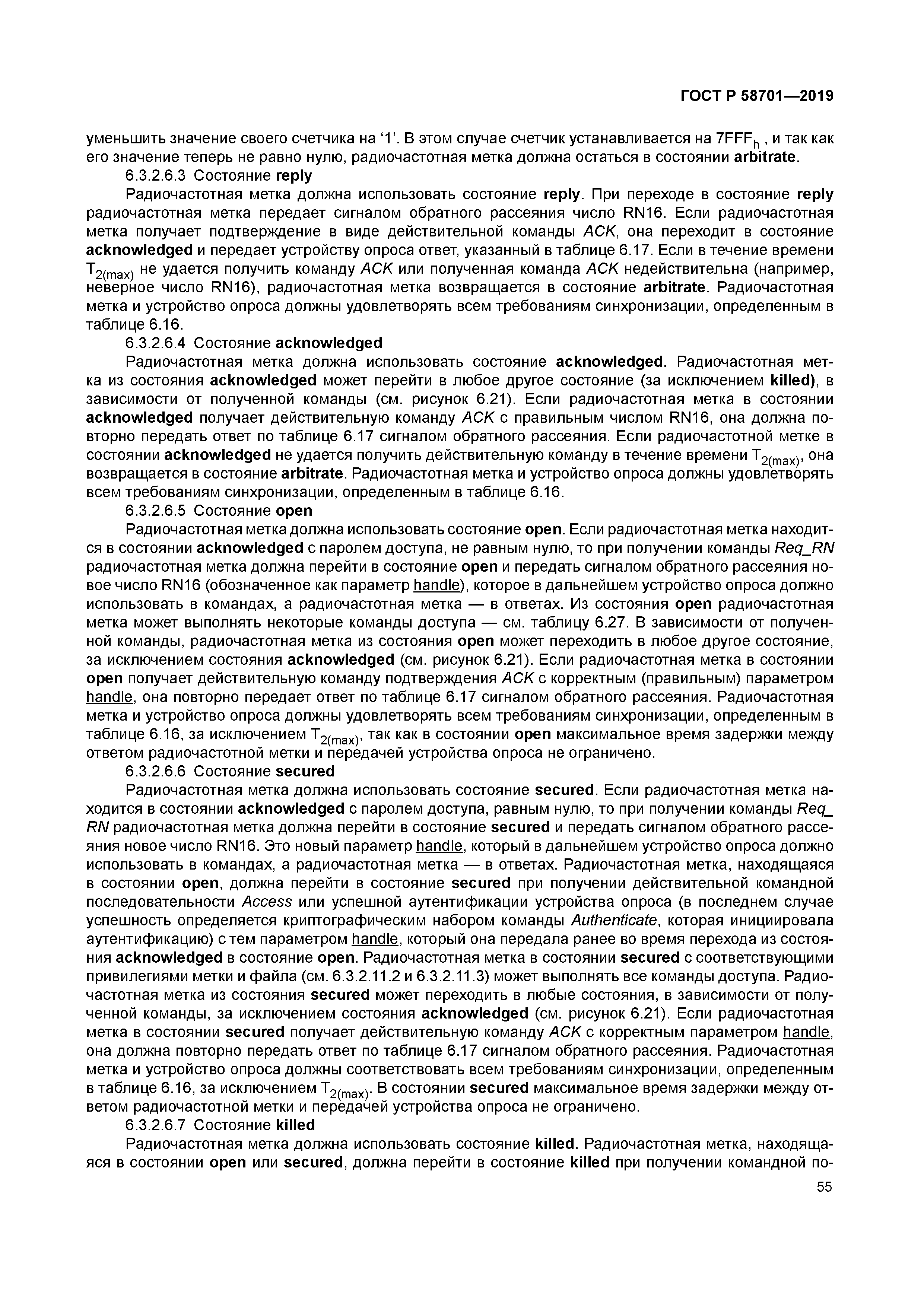 ГОСТ Р 58701-2019