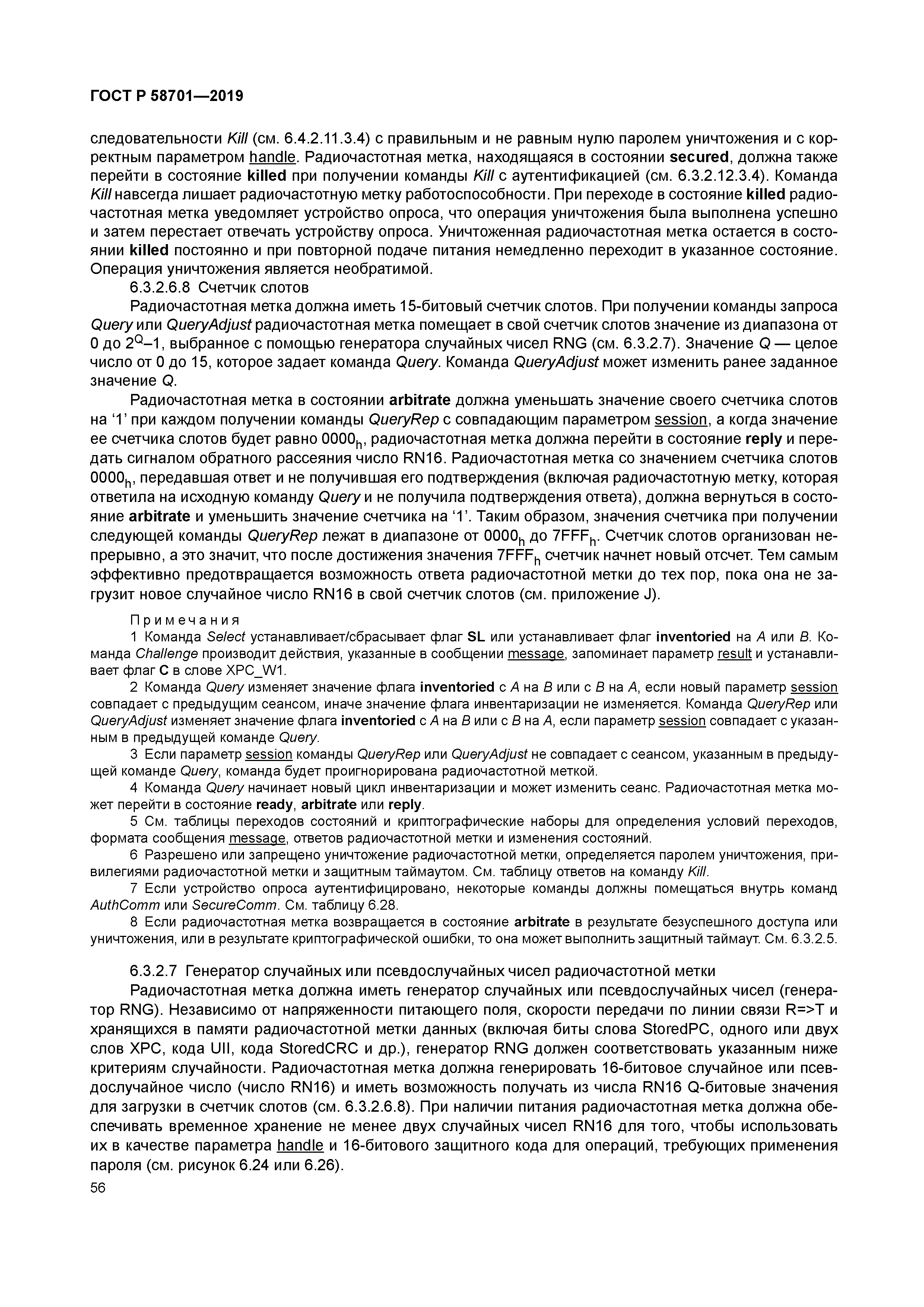 ГОСТ Р 58701-2019