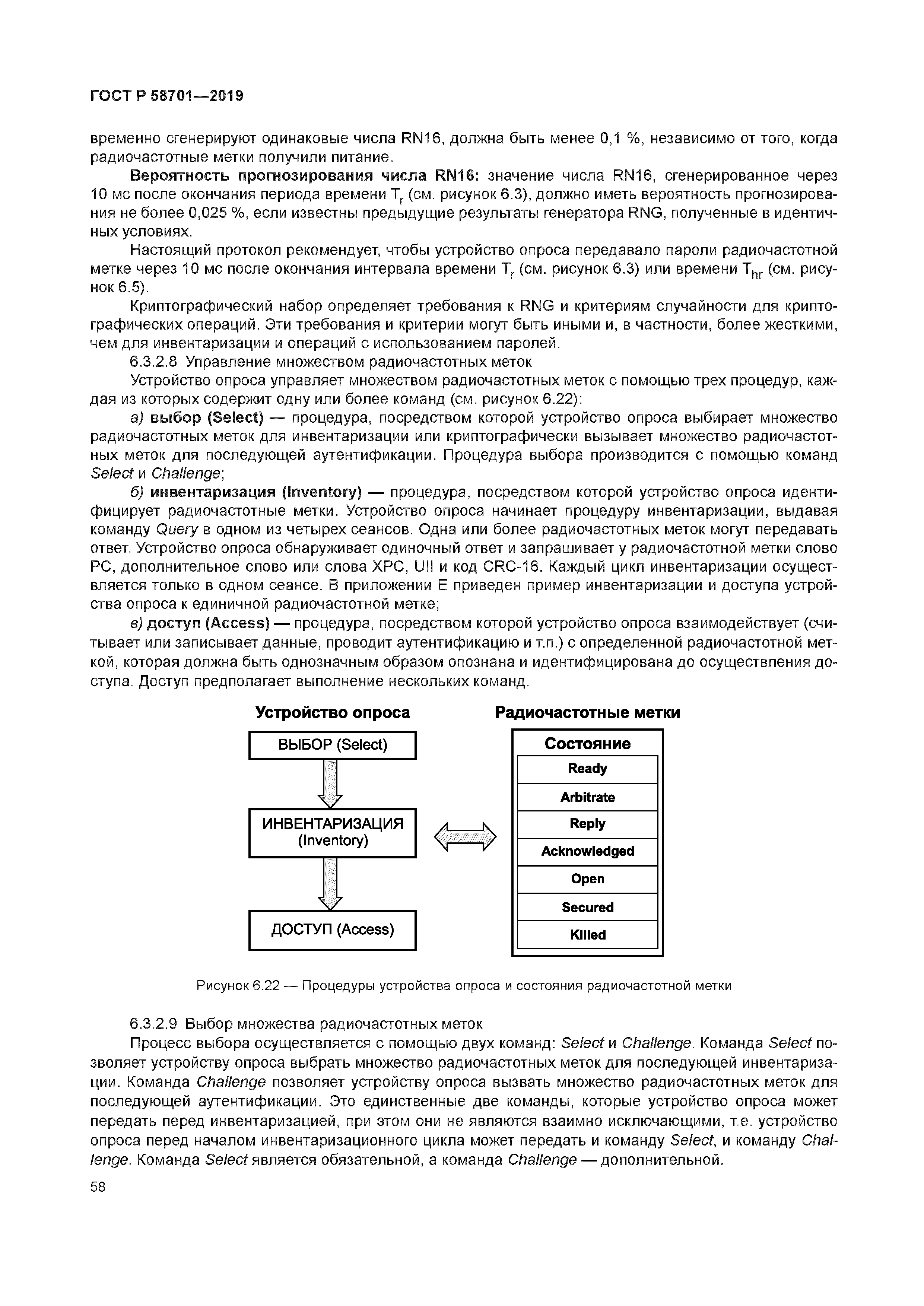 ГОСТ Р 58701-2019