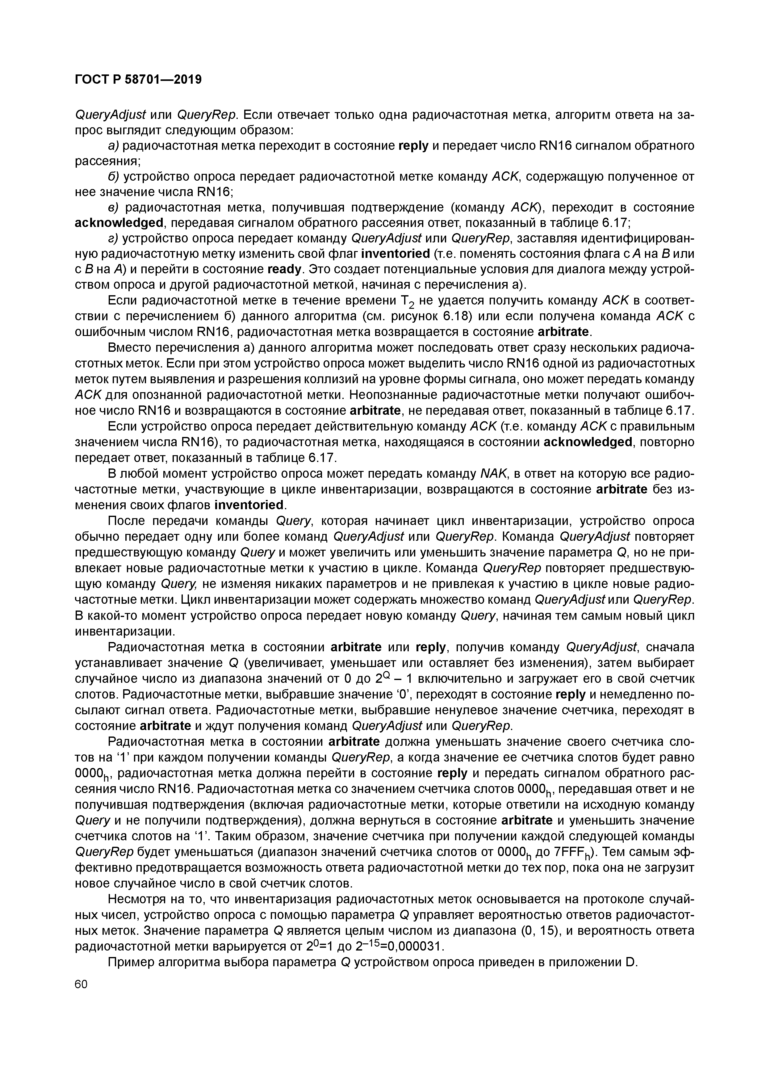 ГОСТ Р 58701-2019