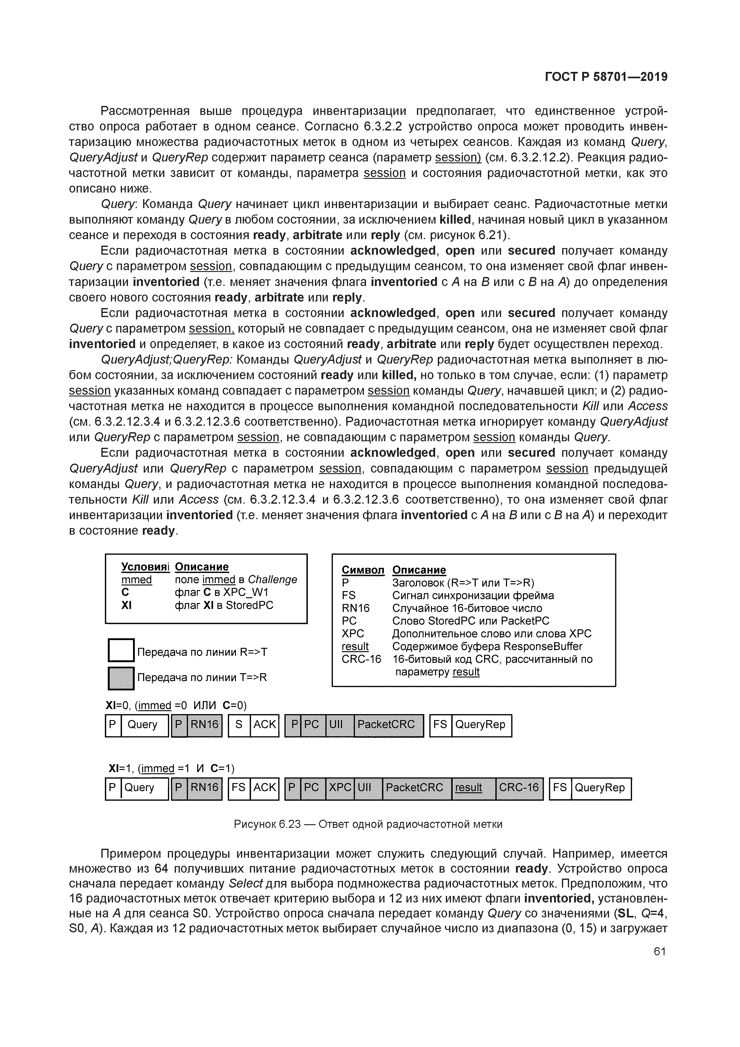 ГОСТ Р 58701-2019