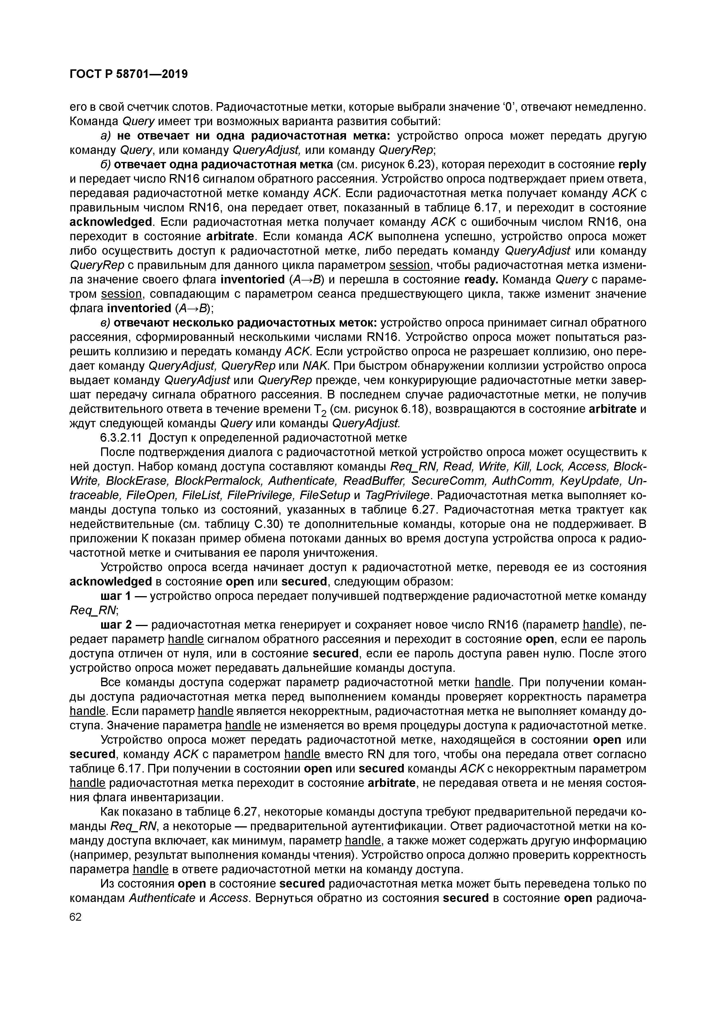 ГОСТ Р 58701-2019