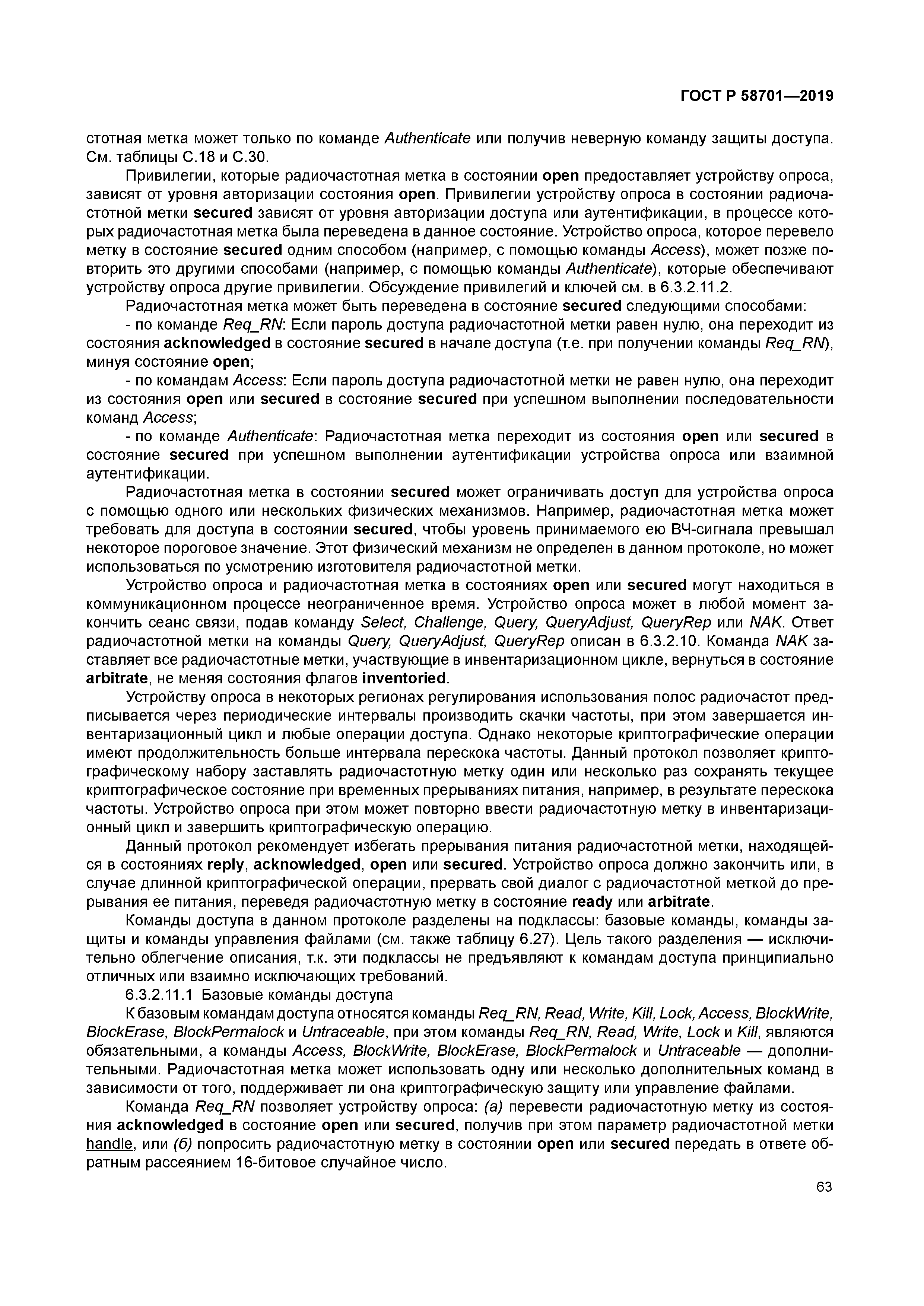 ГОСТ Р 58701-2019