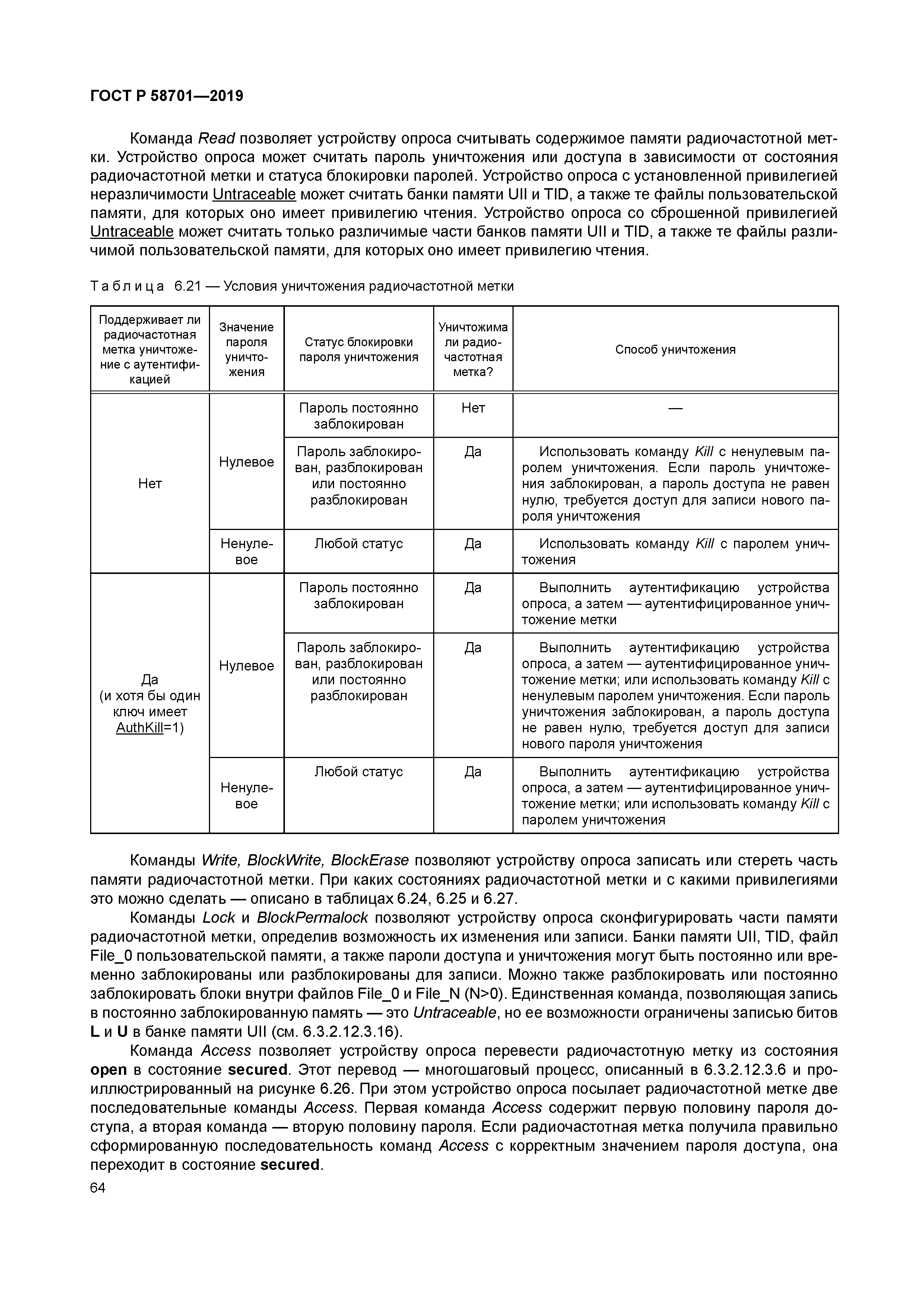 ГОСТ Р 58701-2019