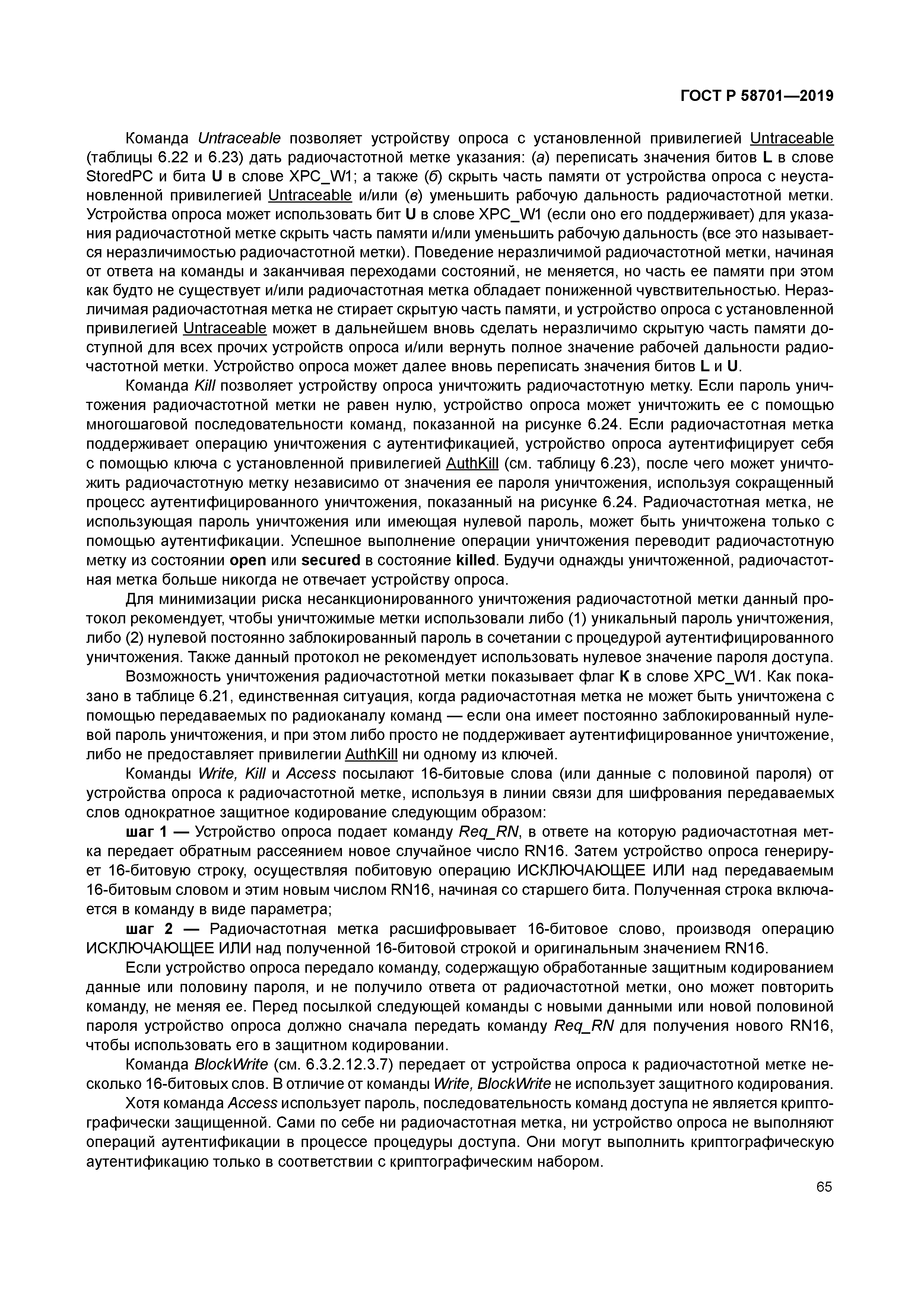 ГОСТ Р 58701-2019