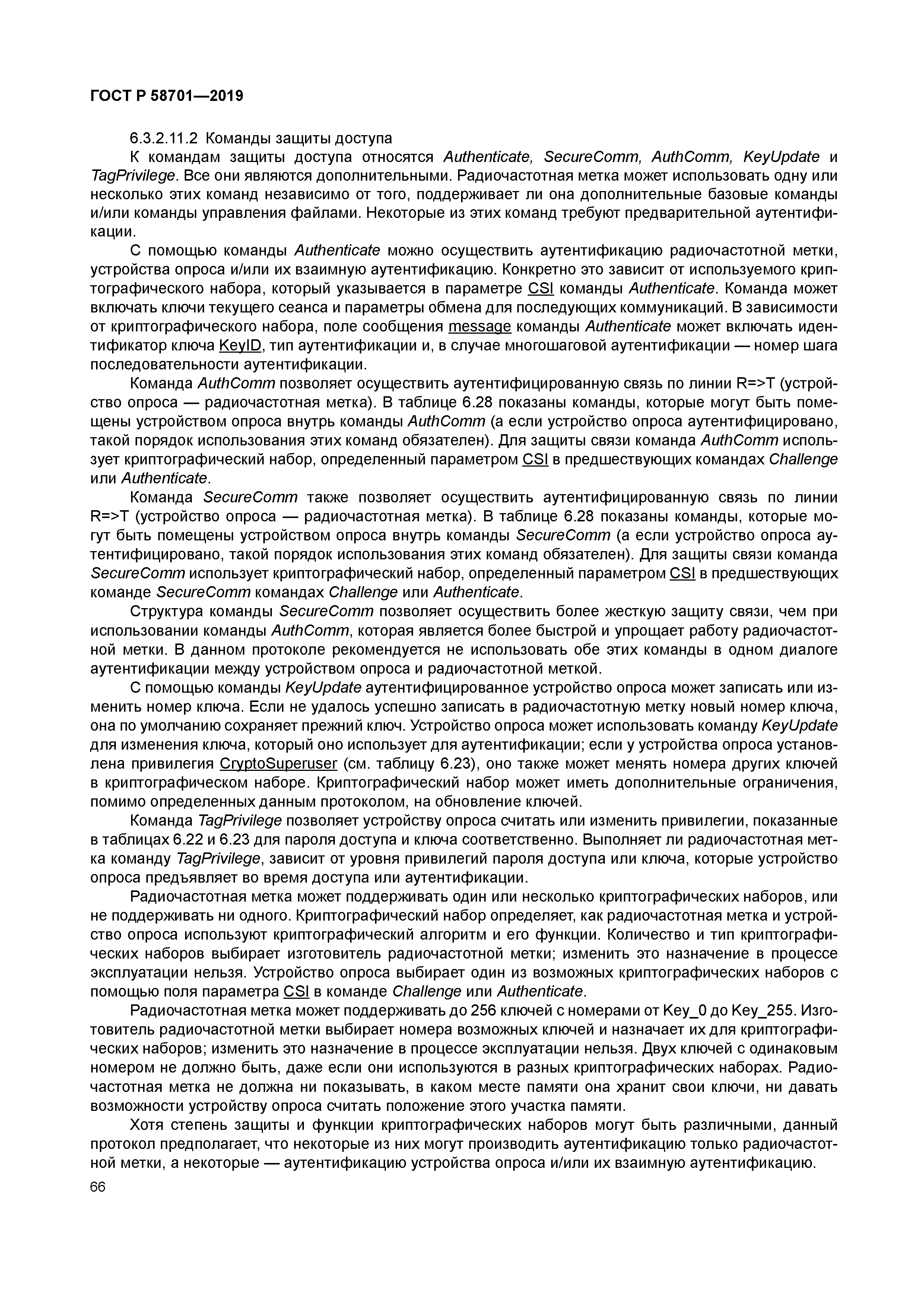 ГОСТ Р 58701-2019