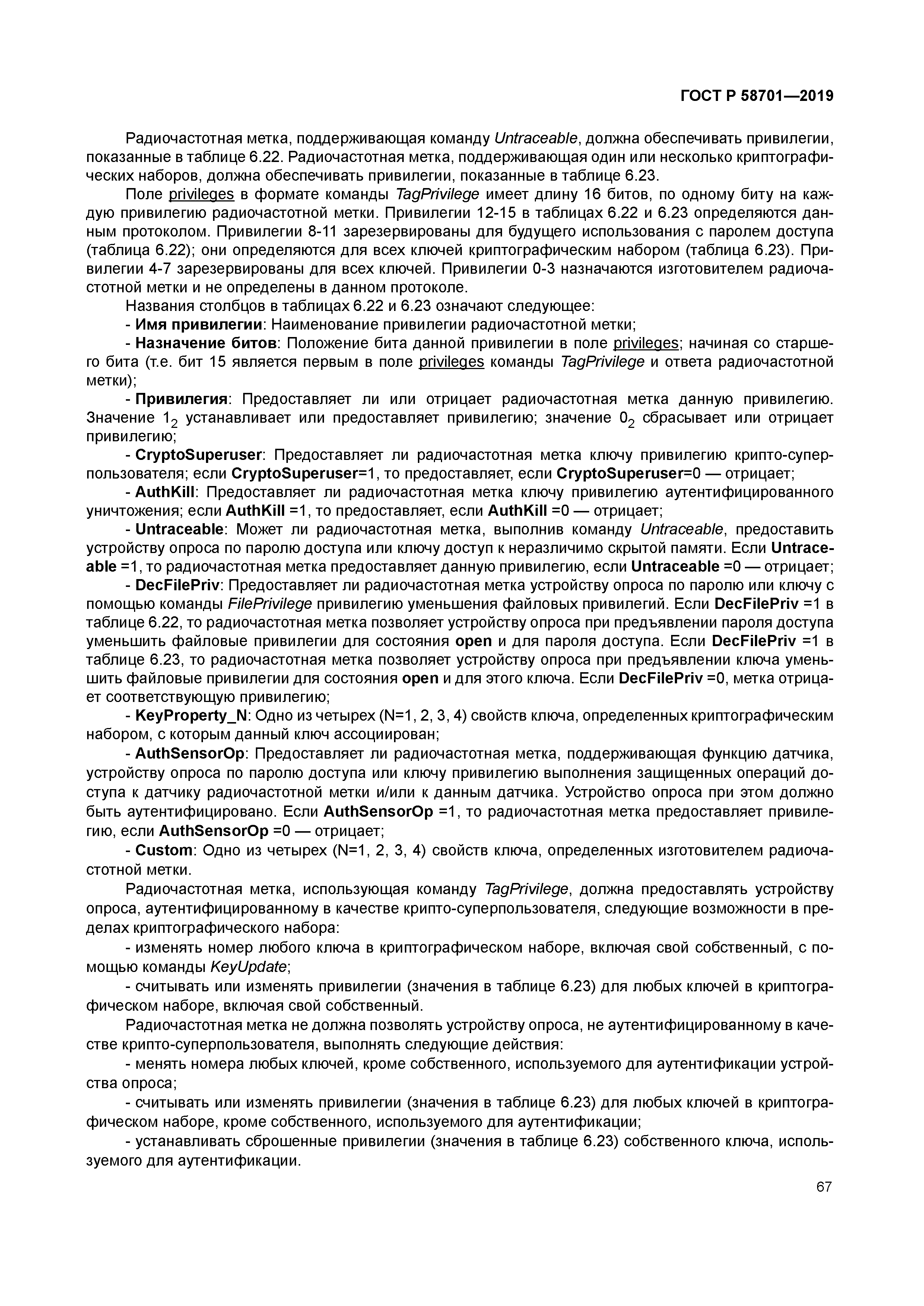 ГОСТ Р 58701-2019