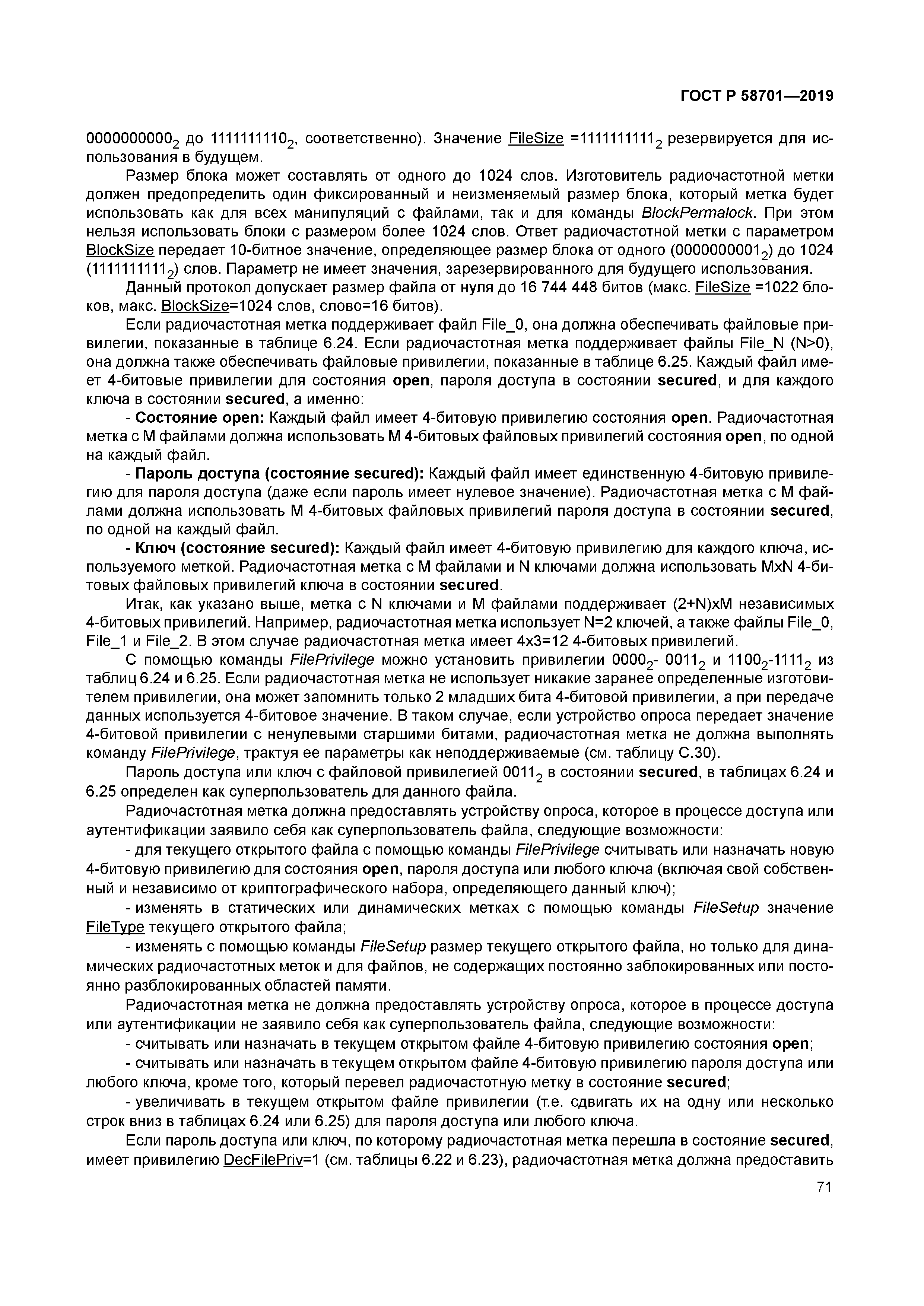 ГОСТ Р 58701-2019