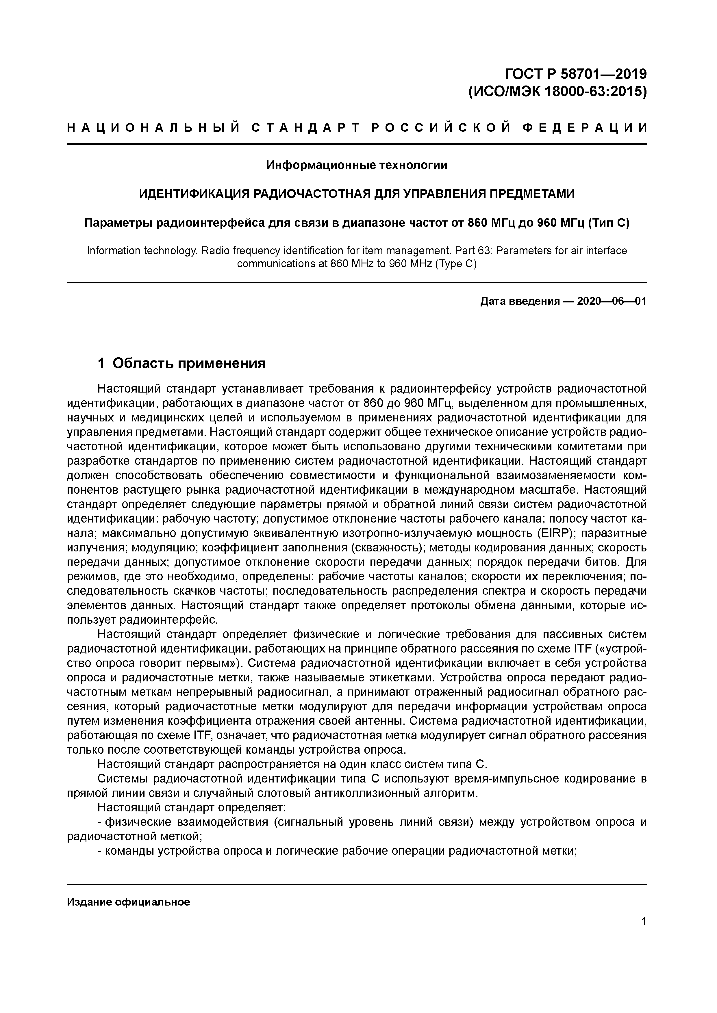 ГОСТ Р 58701-2019