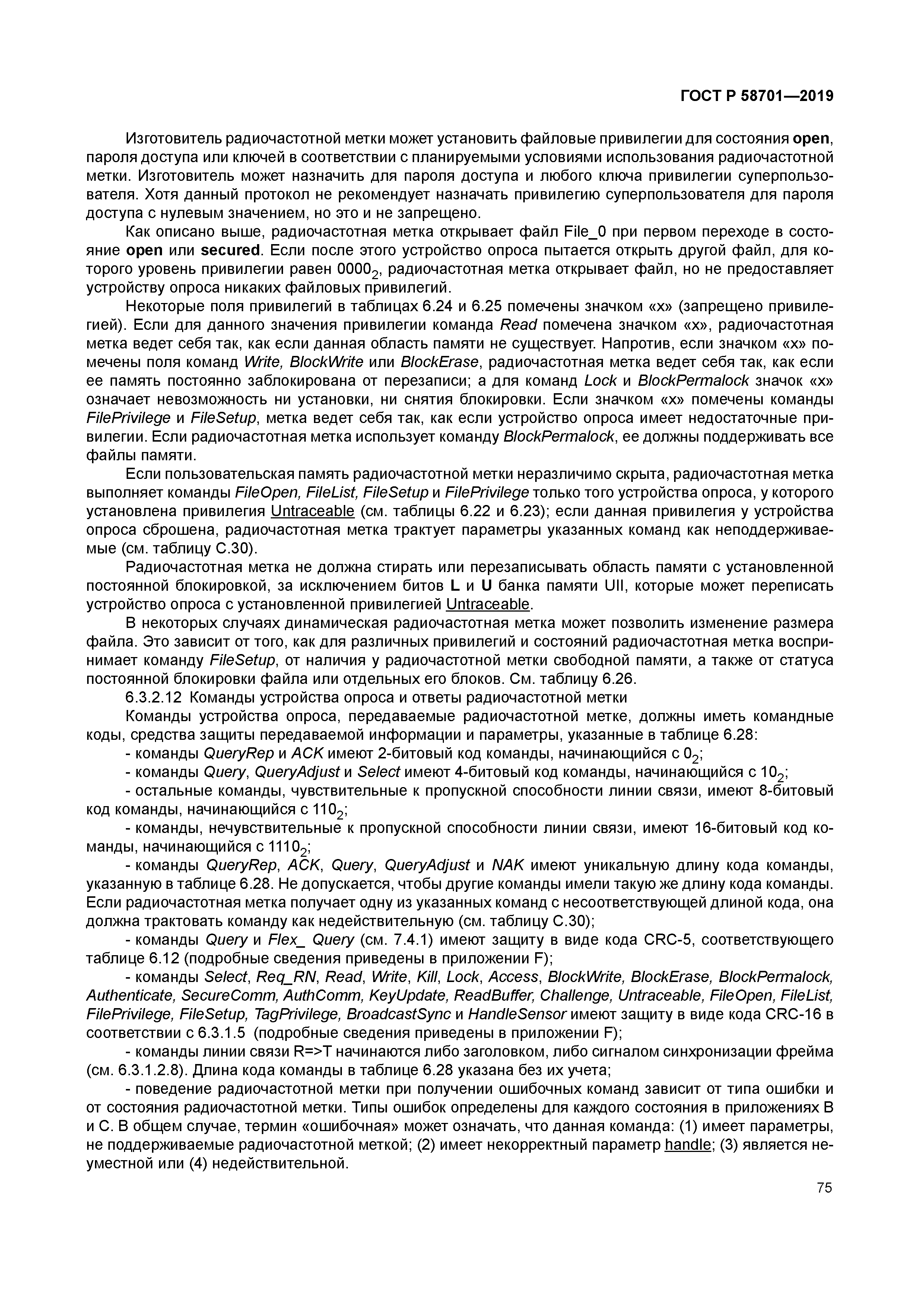 ГОСТ Р 58701-2019