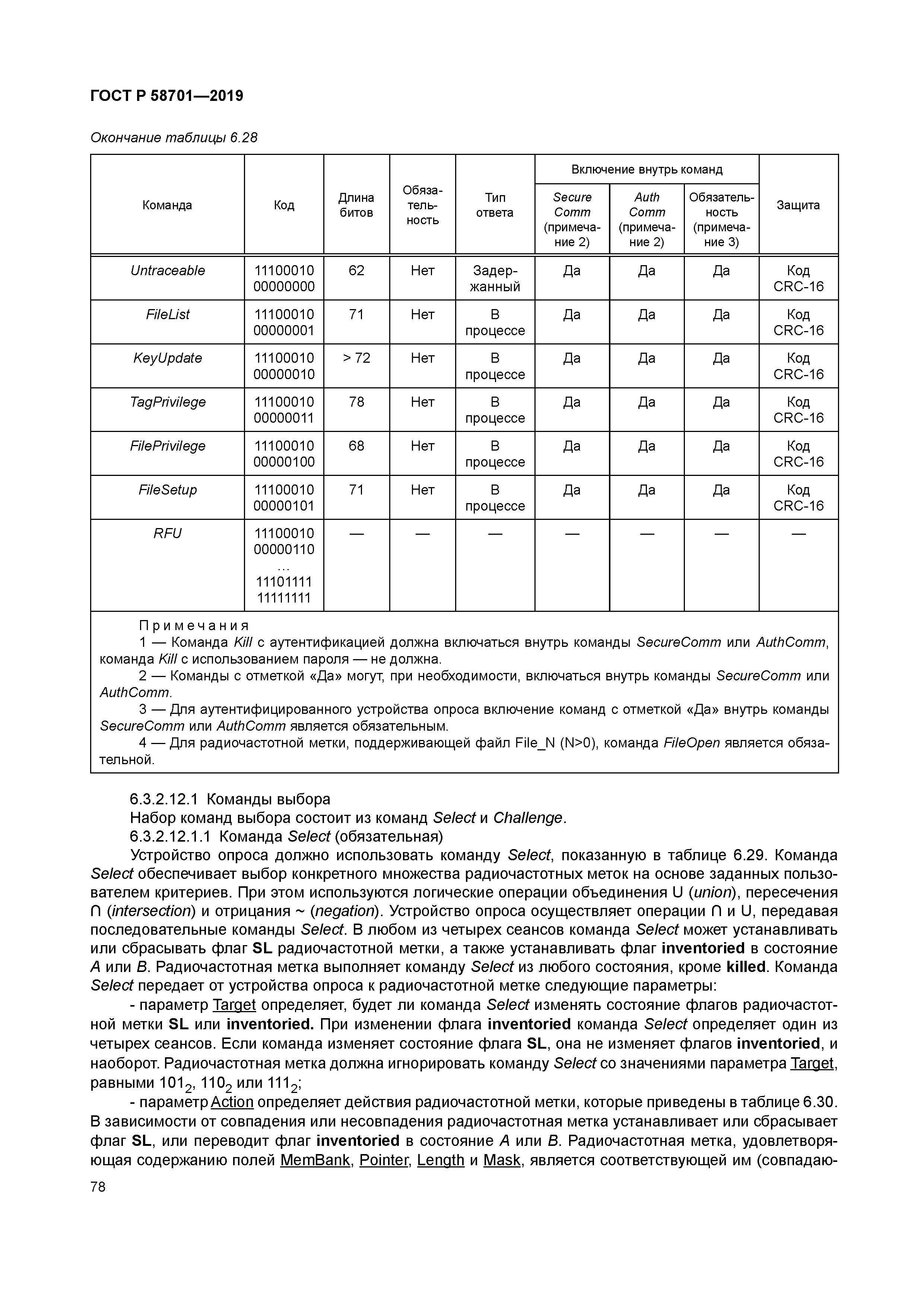 ГОСТ Р 58701-2019