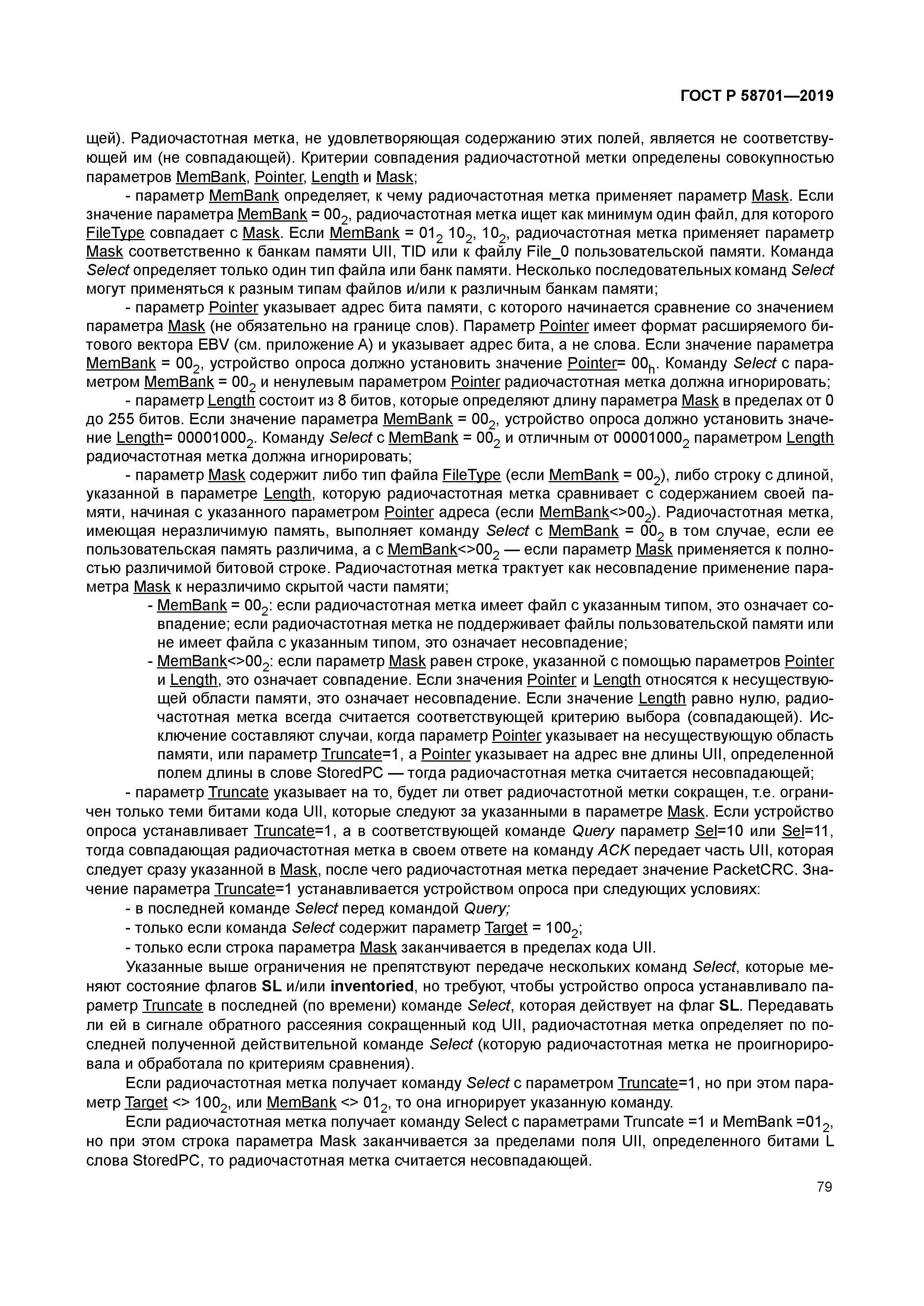 ГОСТ Р 58701-2019