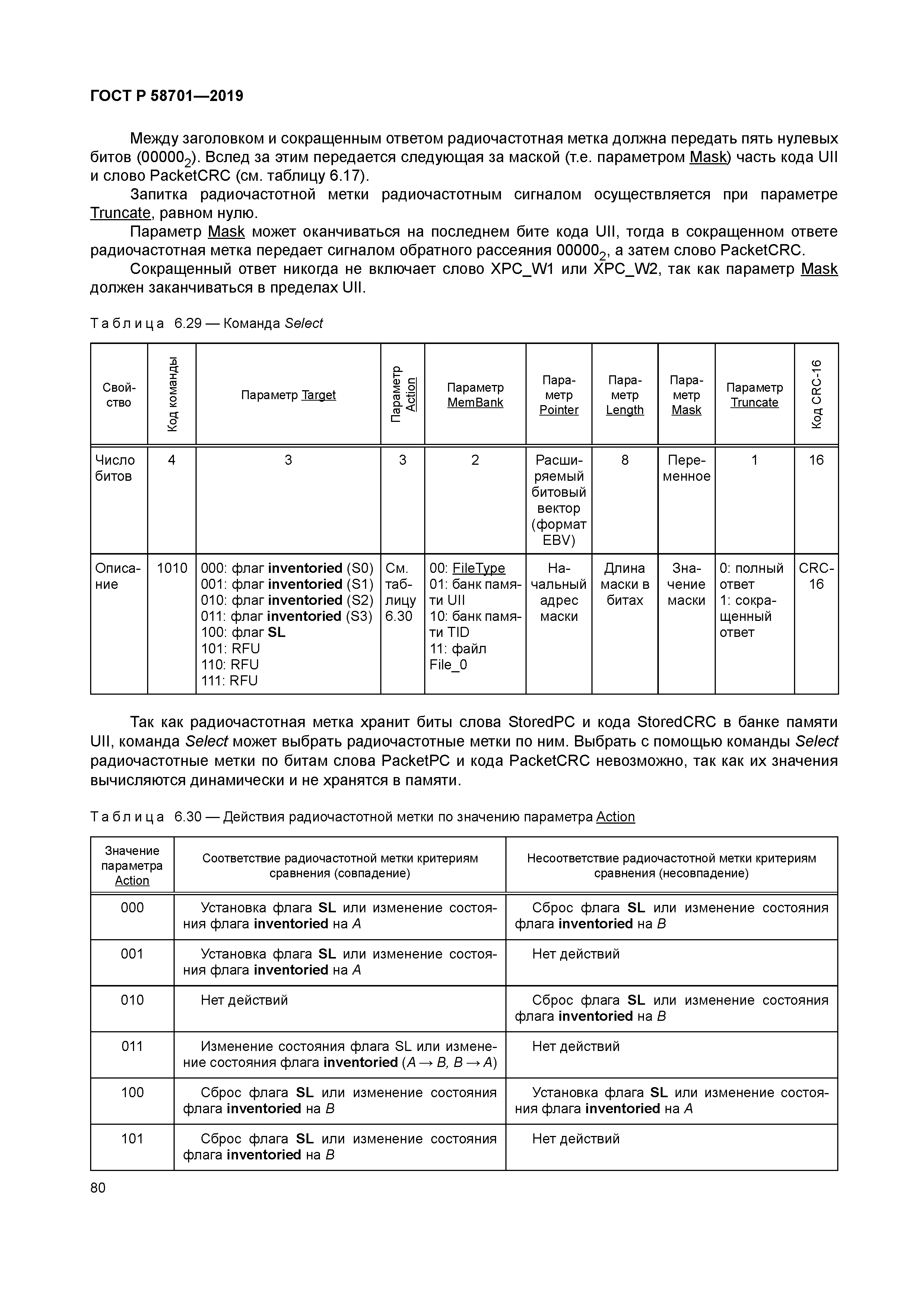 ГОСТ Р 58701-2019