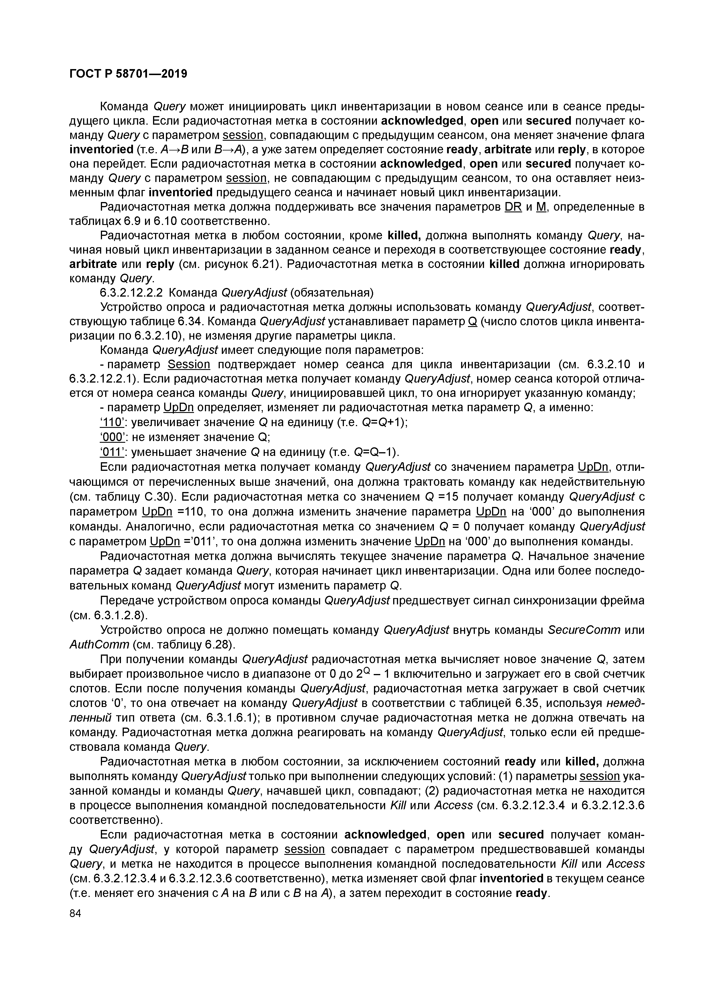 ГОСТ Р 58701-2019