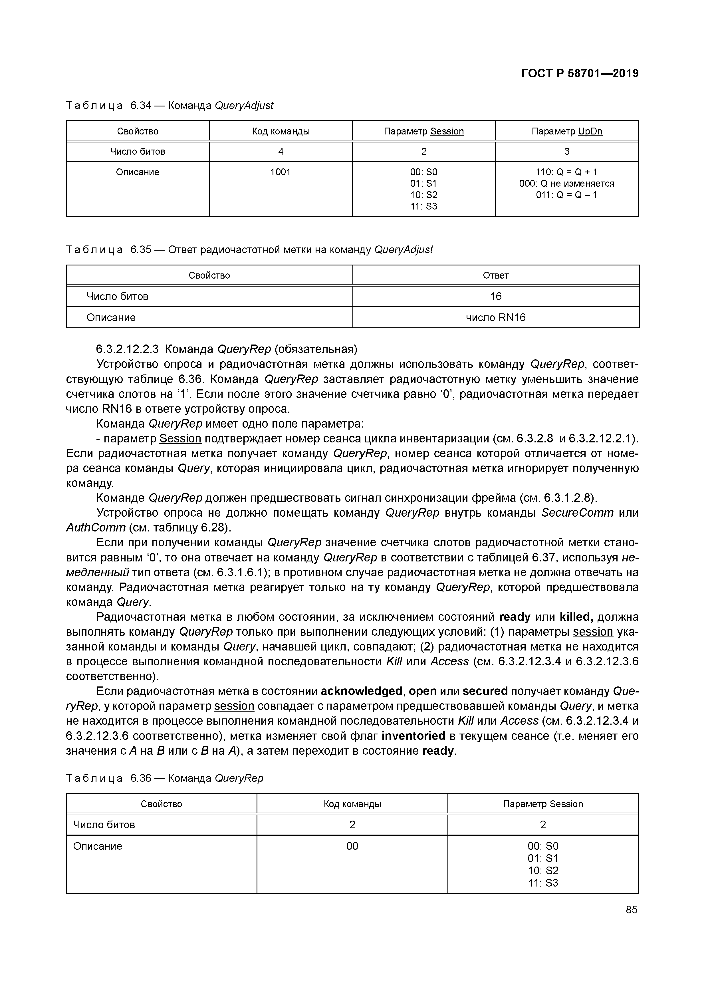 ГОСТ Р 58701-2019