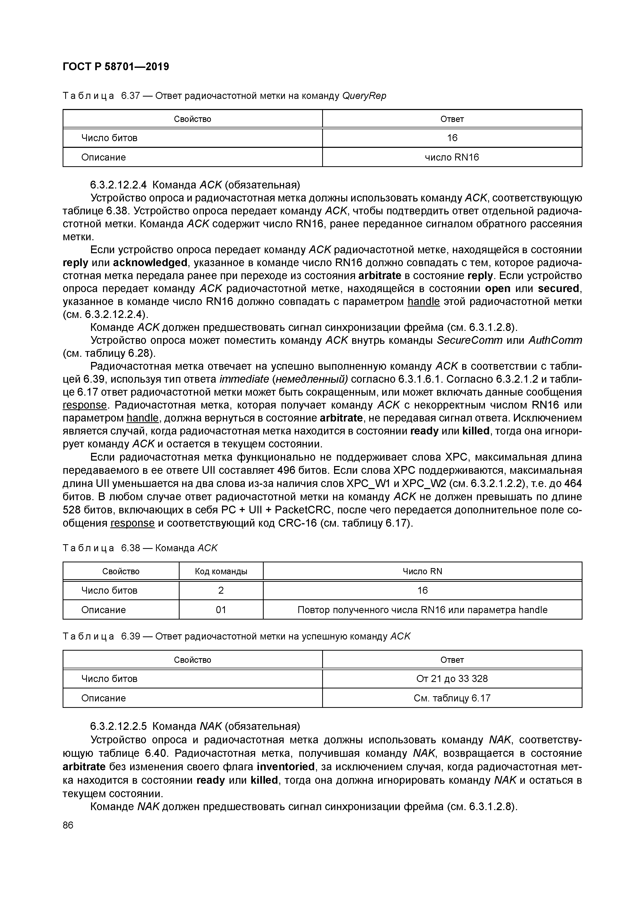 ГОСТ Р 58701-2019