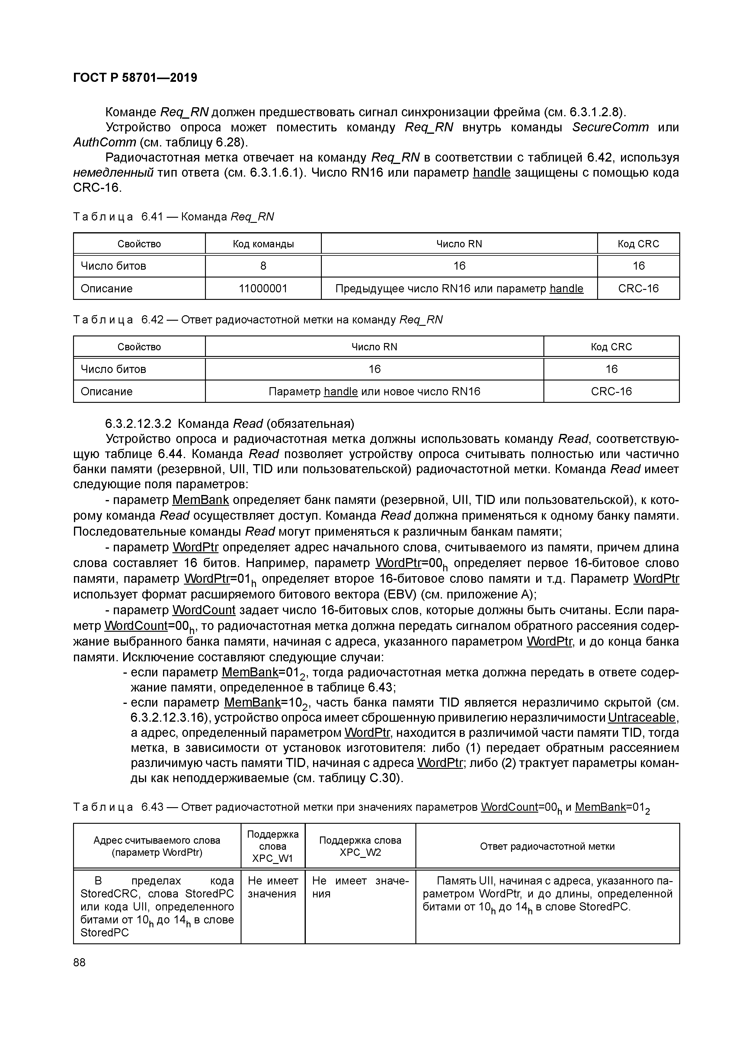 ГОСТ Р 58701-2019