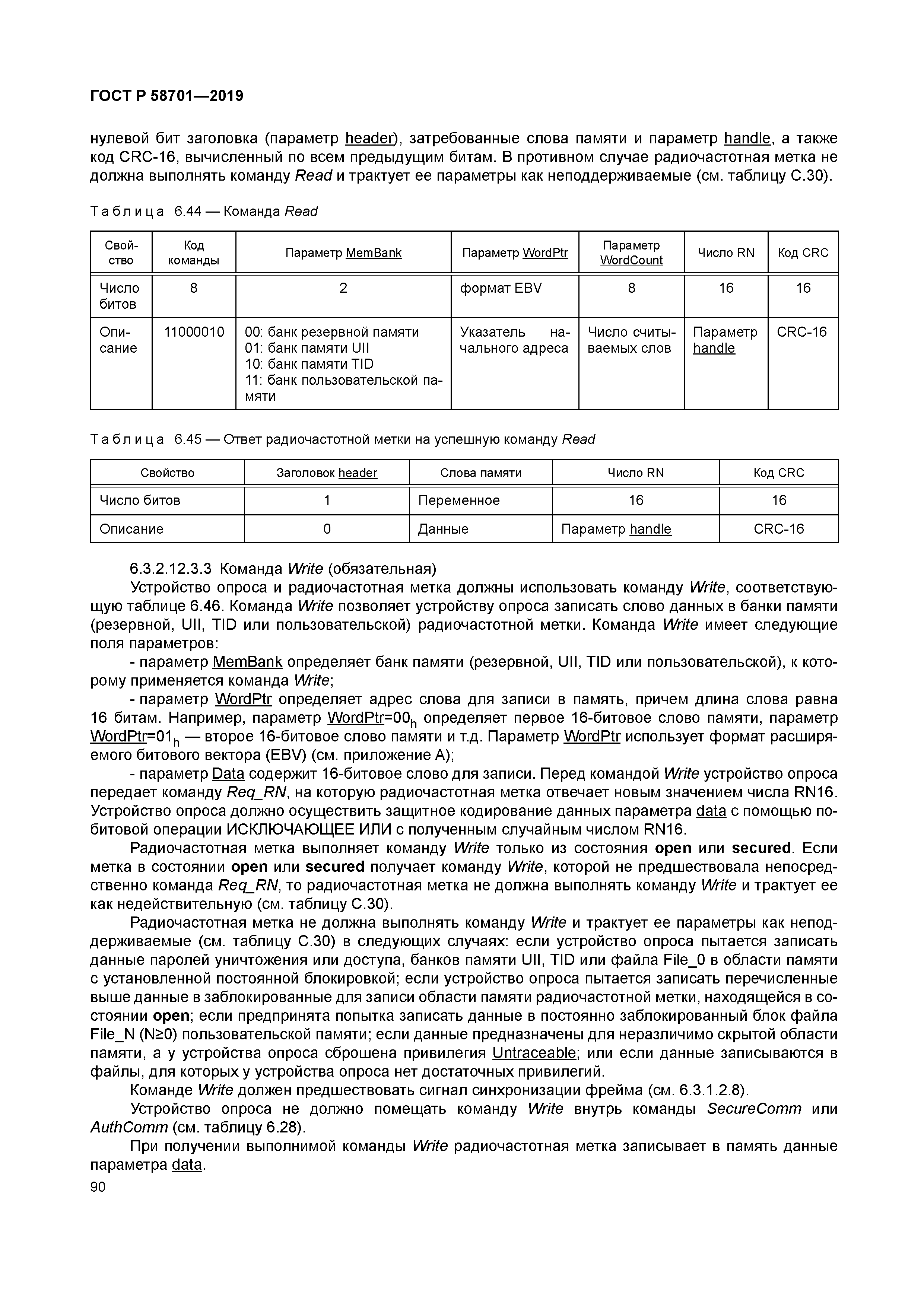 ГОСТ Р 58701-2019