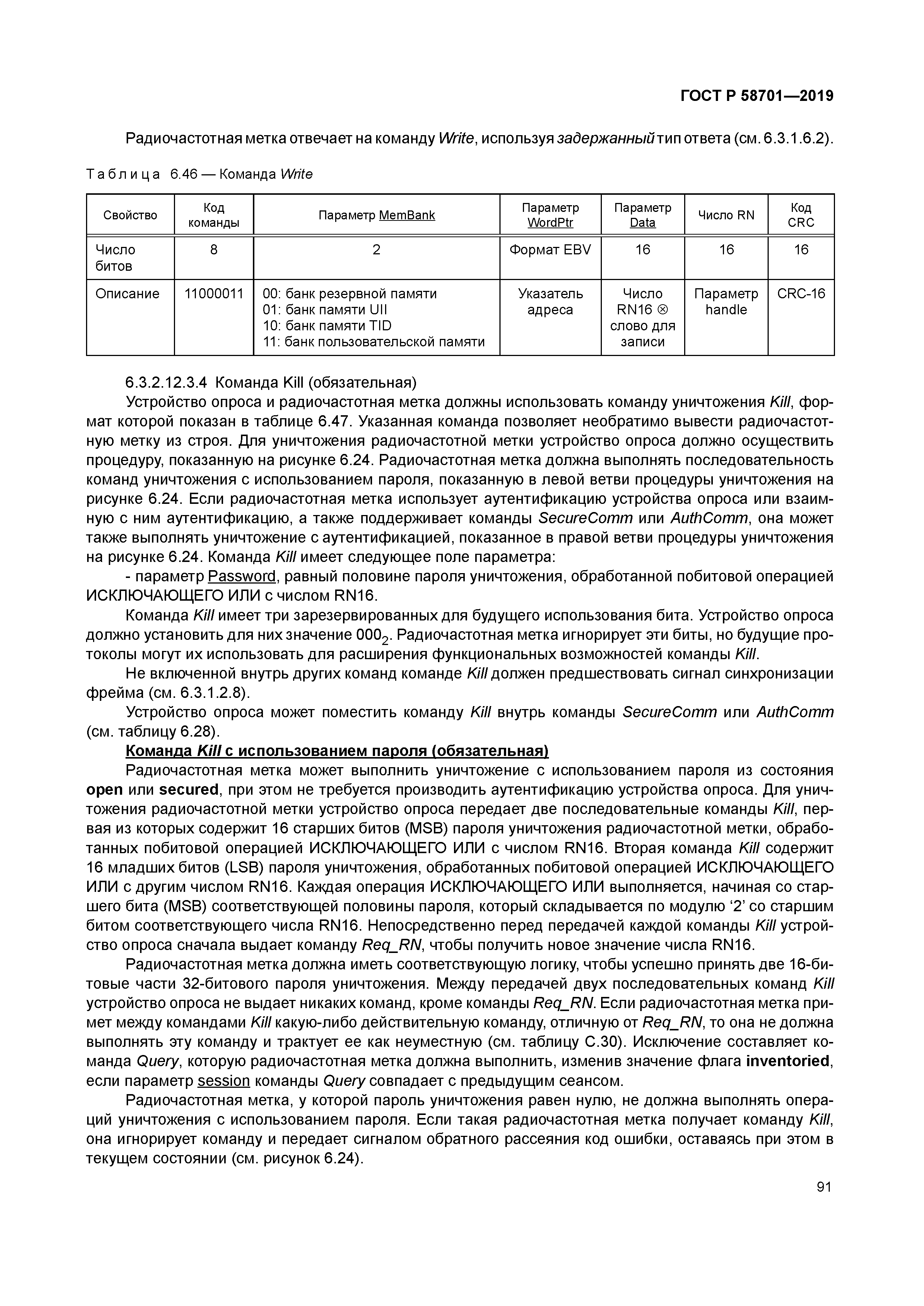 ГОСТ Р 58701-2019