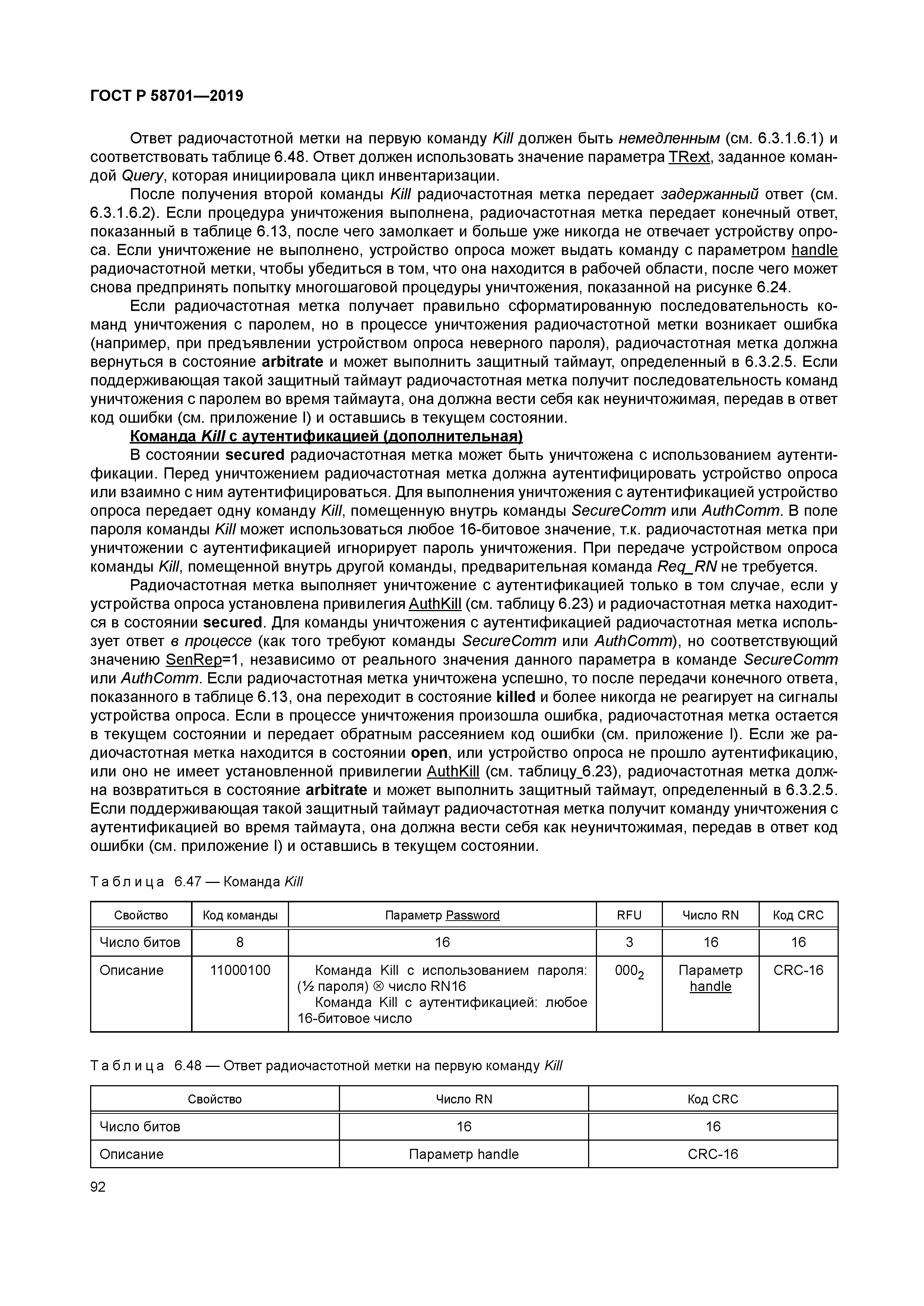 ГОСТ Р 58701-2019