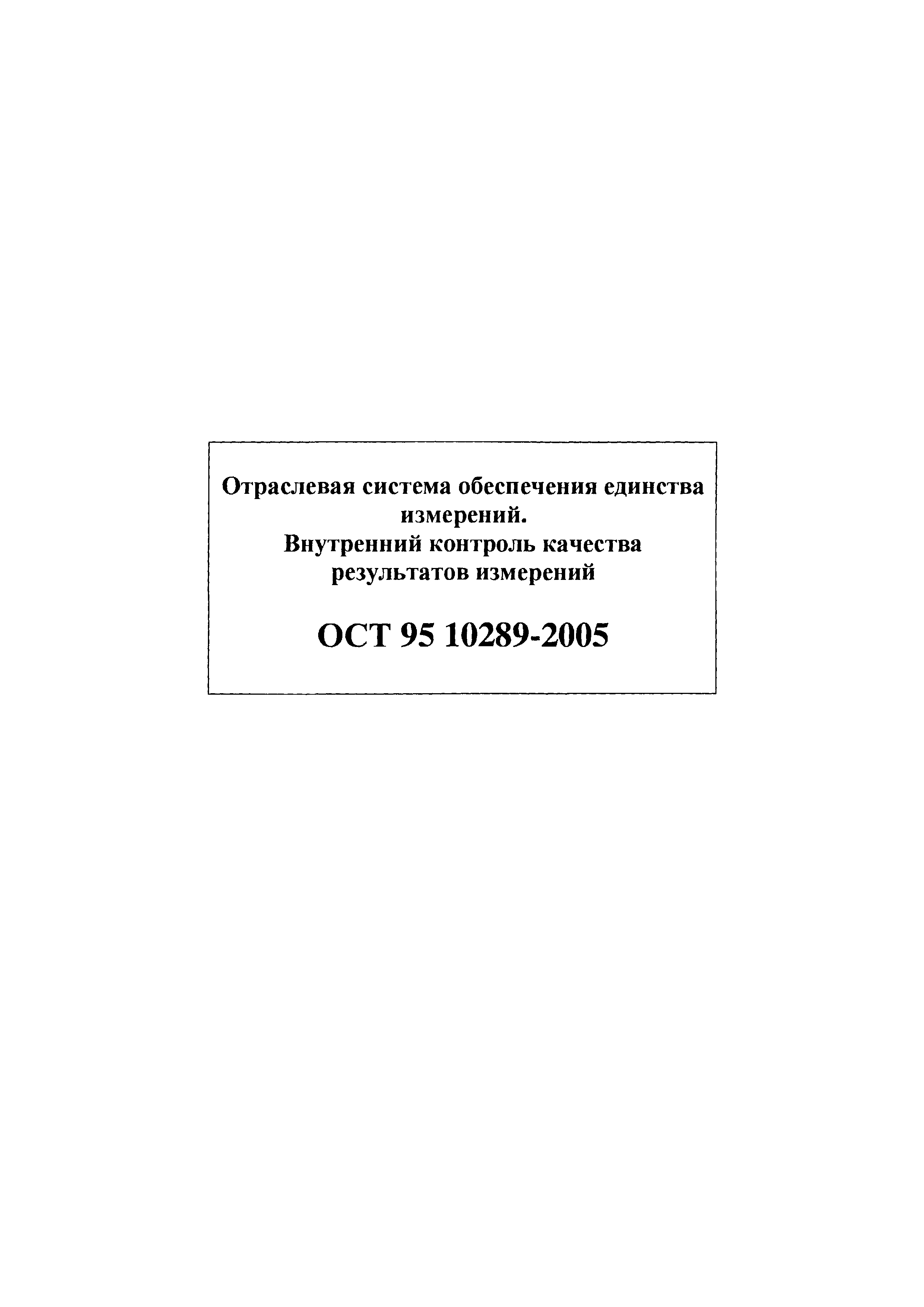 ОСТ 95 10289-2005