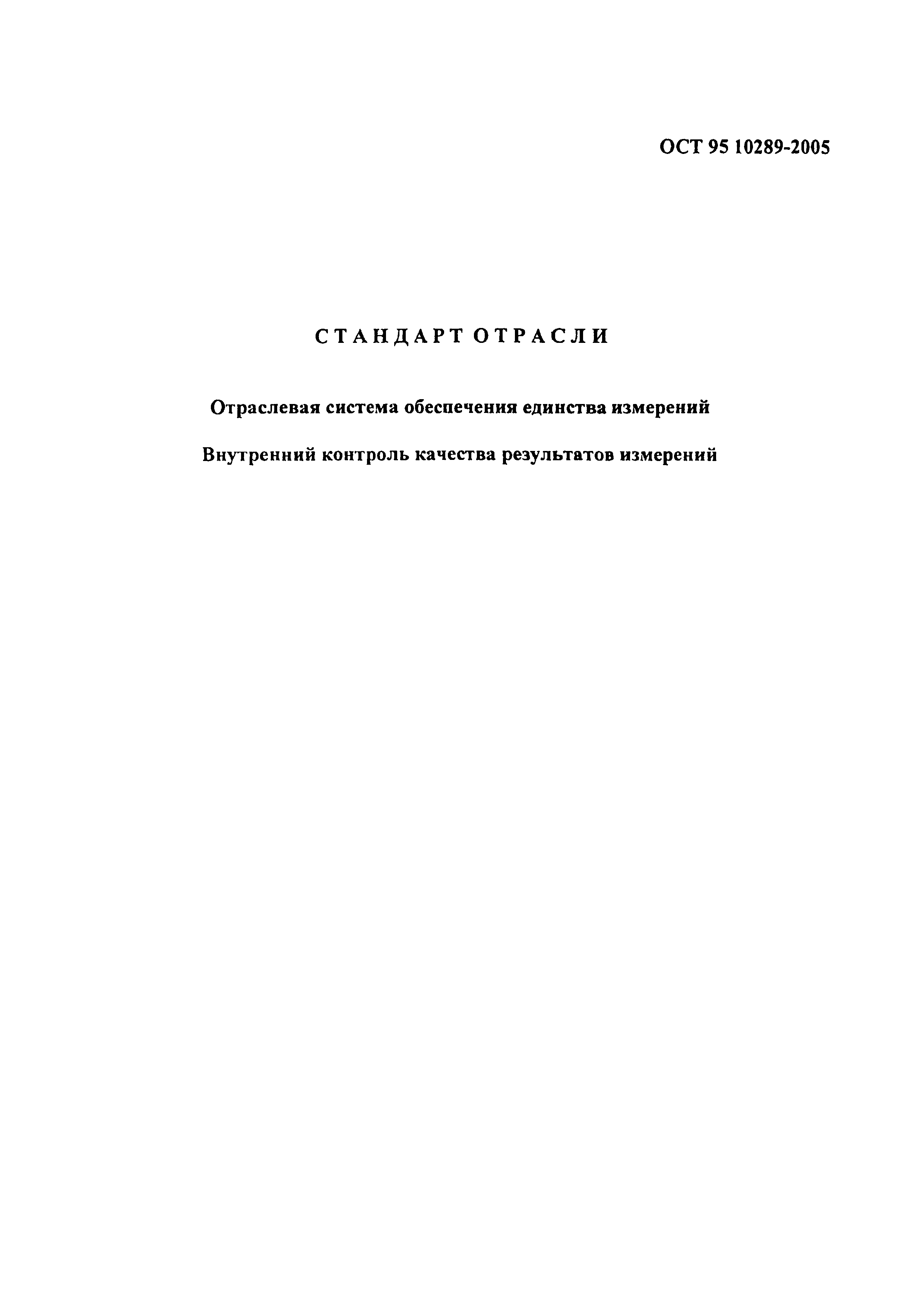 ОСТ 95 10289-2005