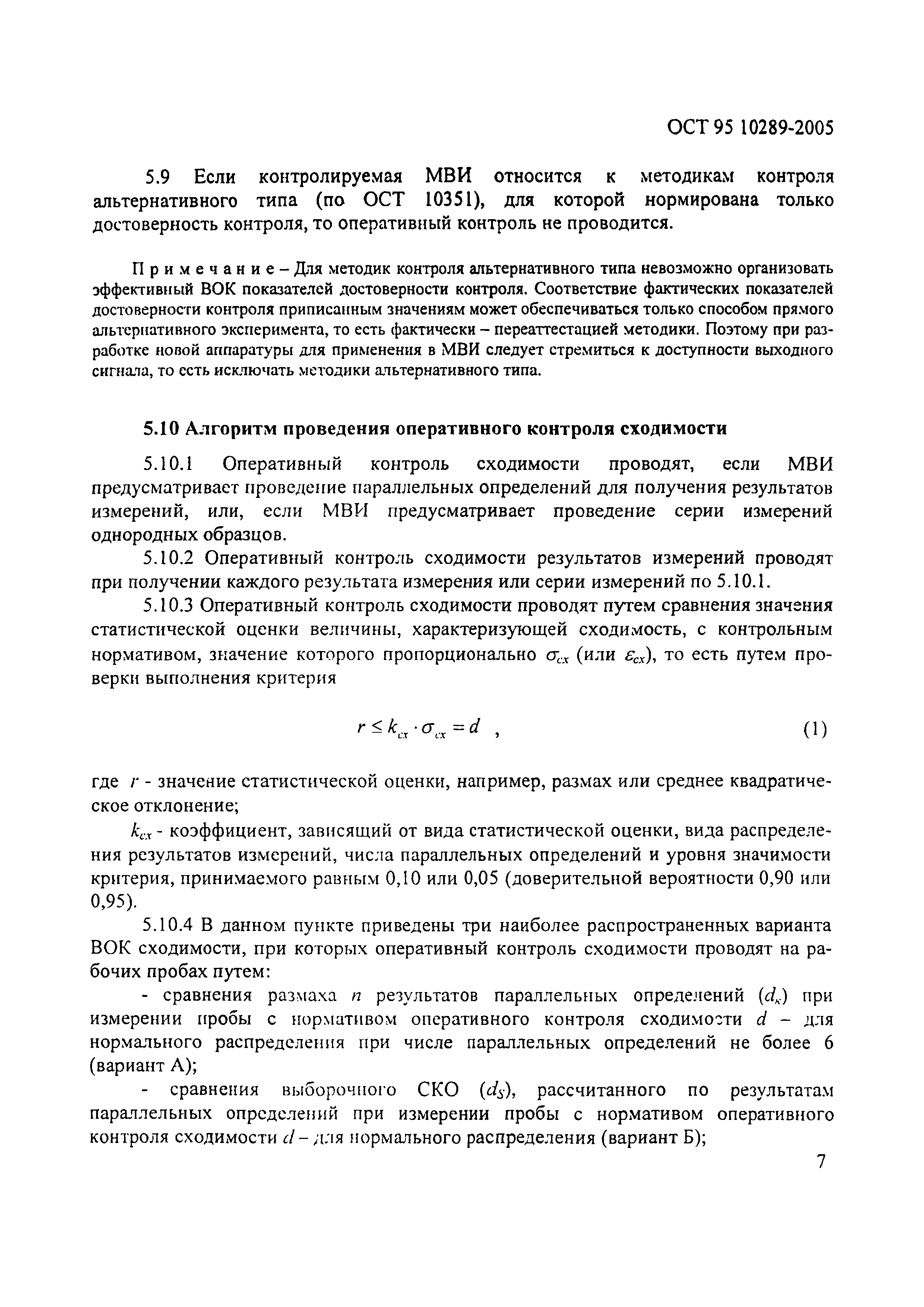 ОСТ 95 10289-2005