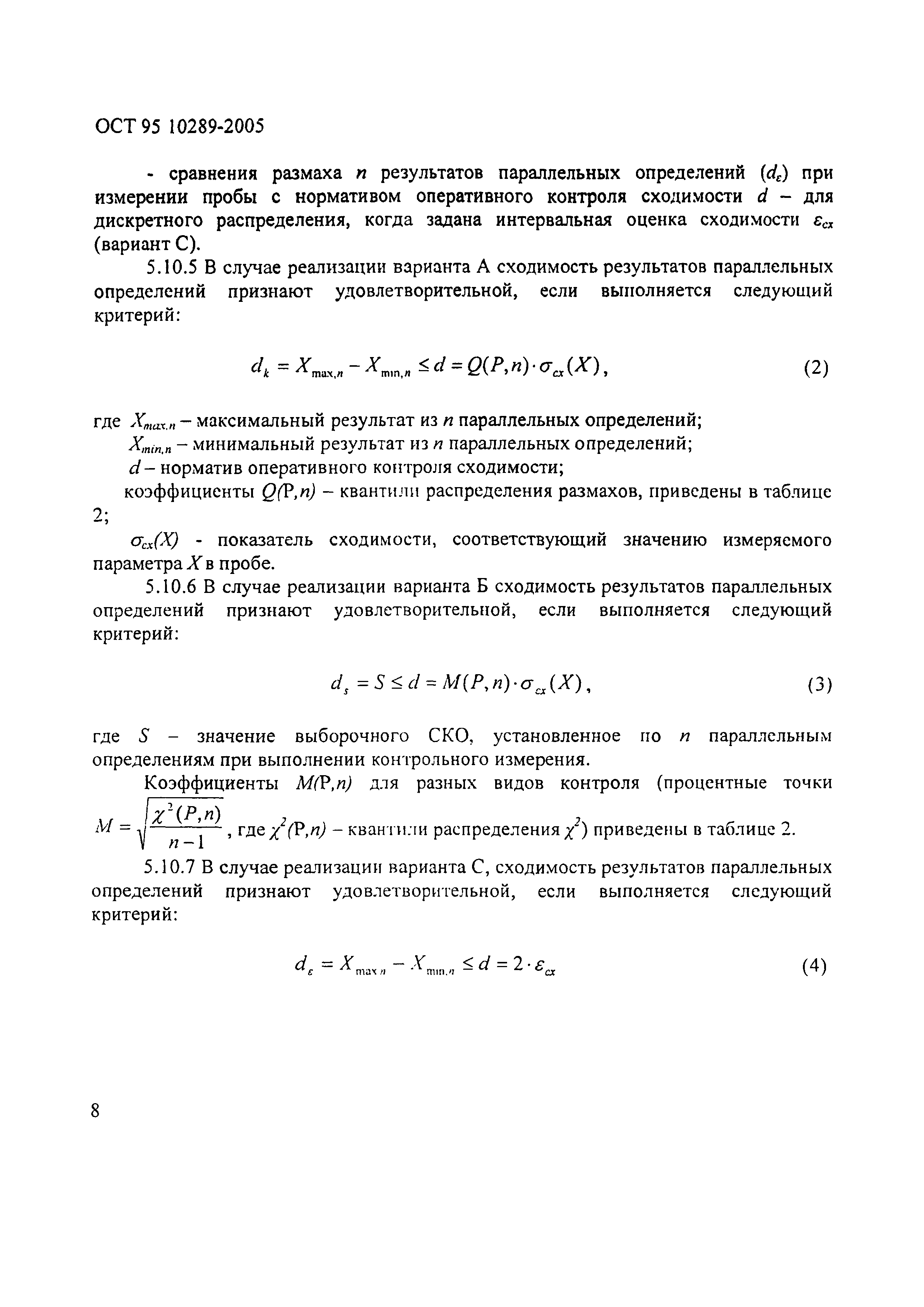 ОСТ 95 10289-2005