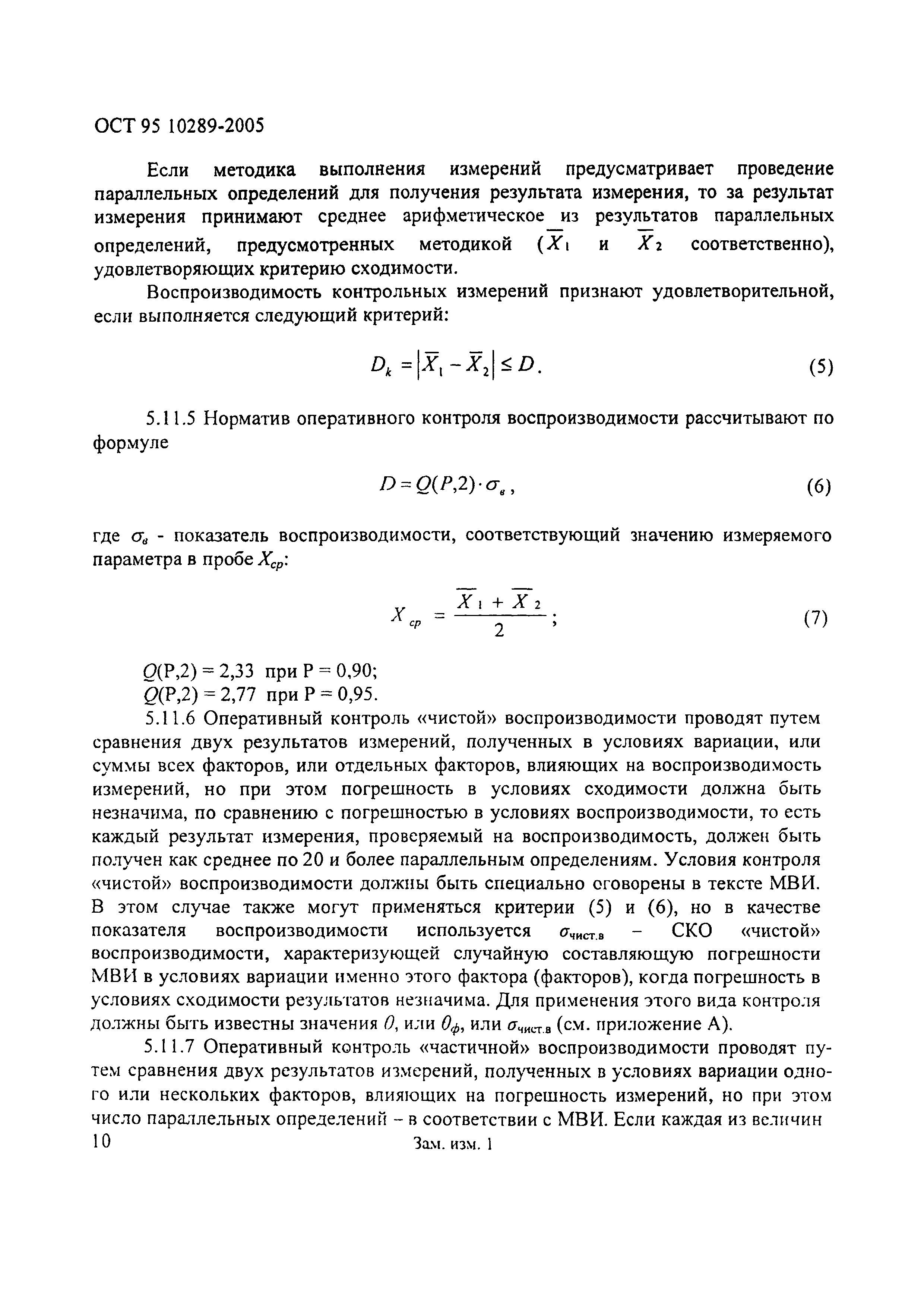 ОСТ 95 10289-2005