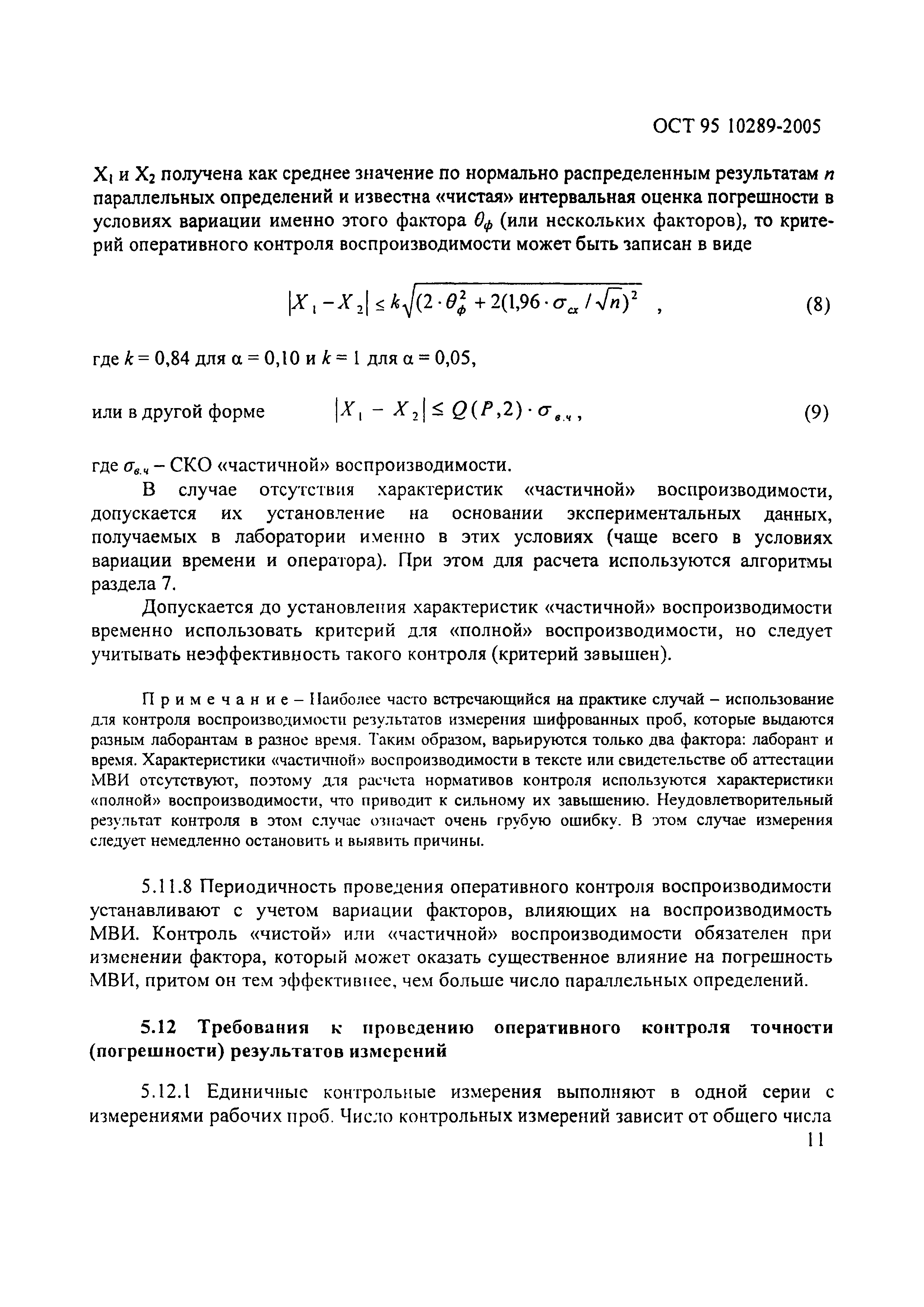 ОСТ 95 10289-2005