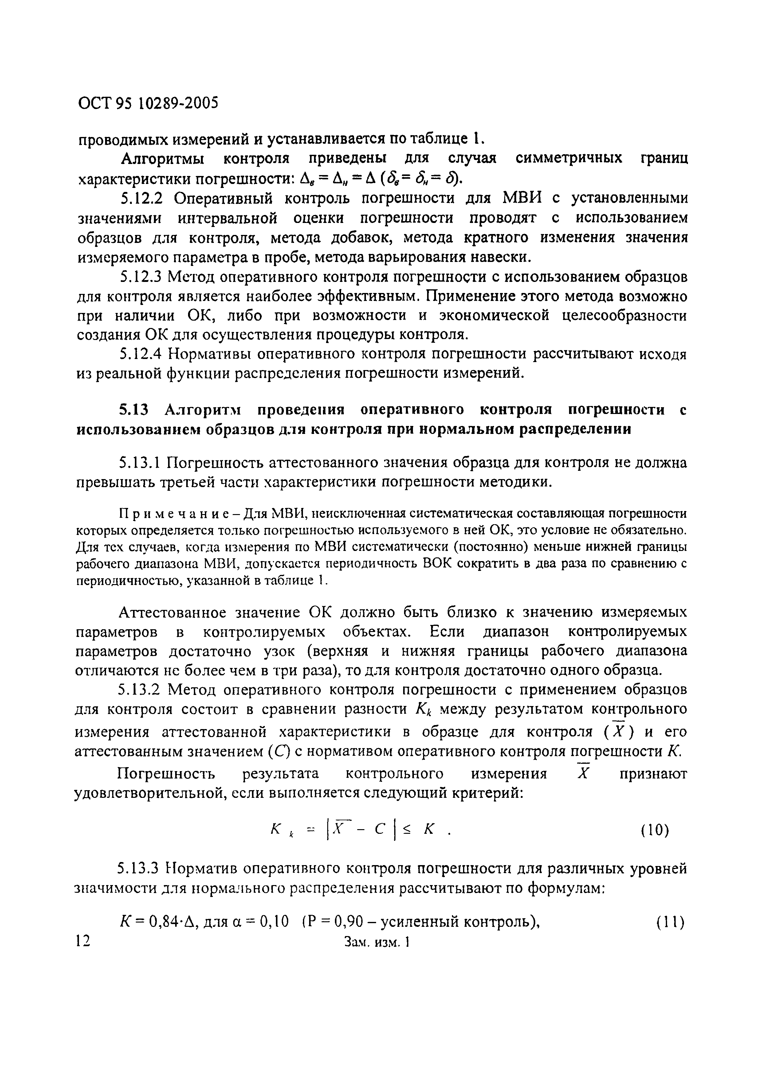 ОСТ 95 10289-2005