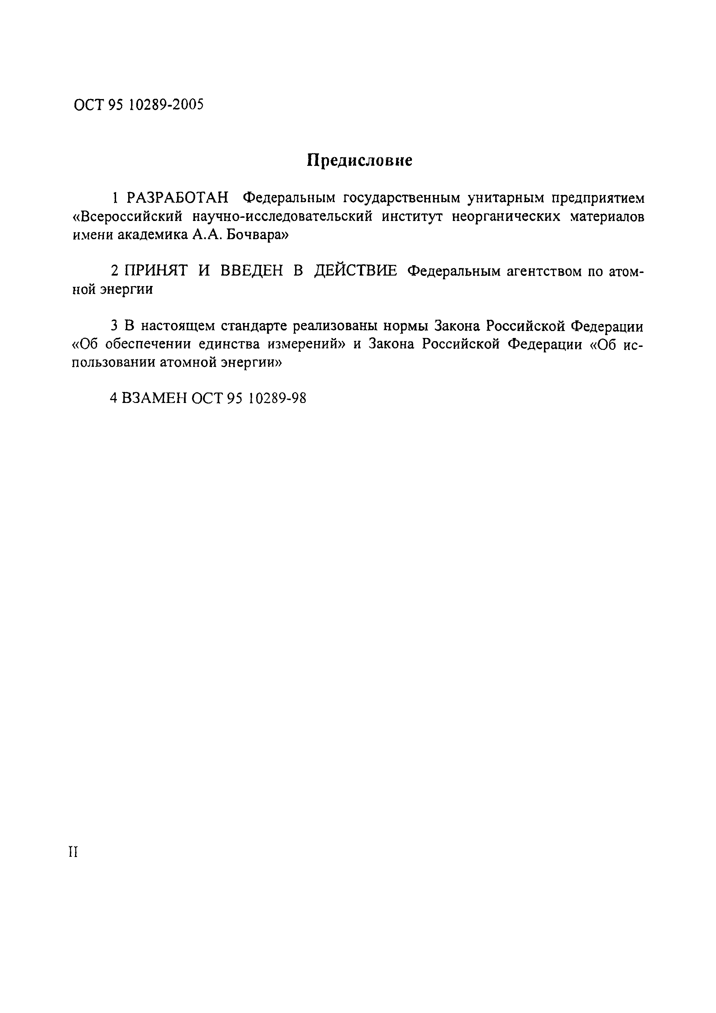 ОСТ 95 10289-2005