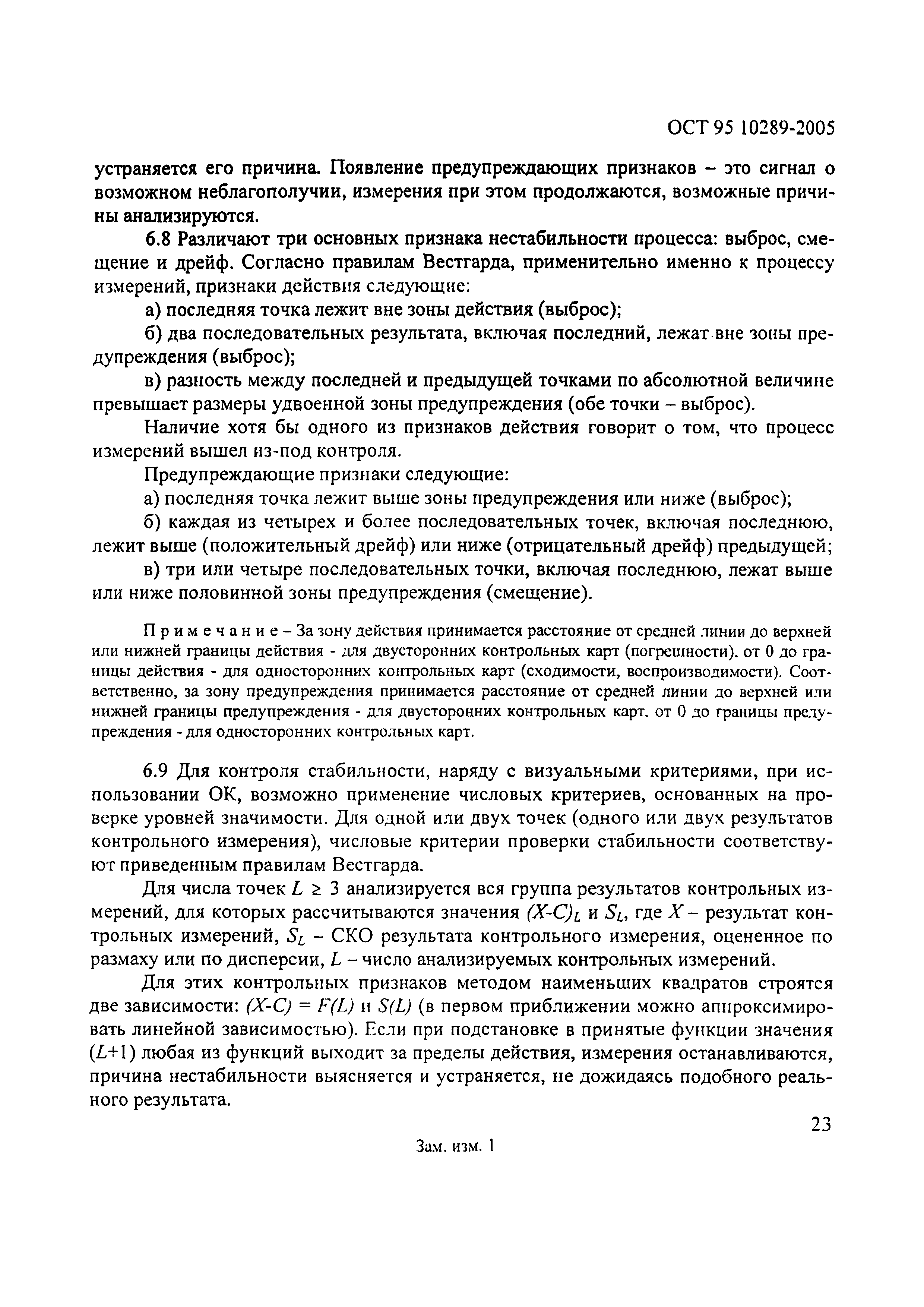 ОСТ 95 10289-2005