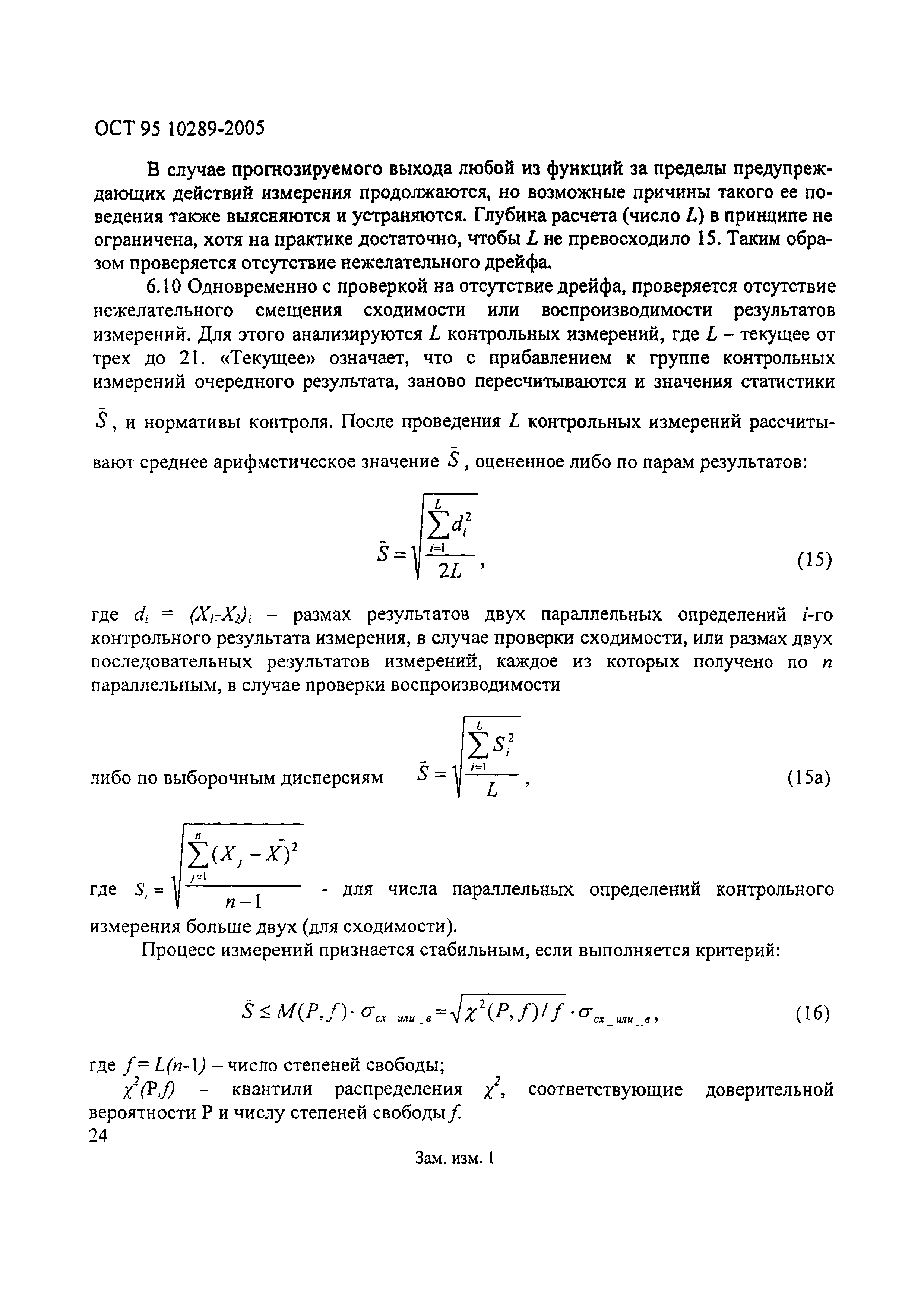 ОСТ 95 10289-2005