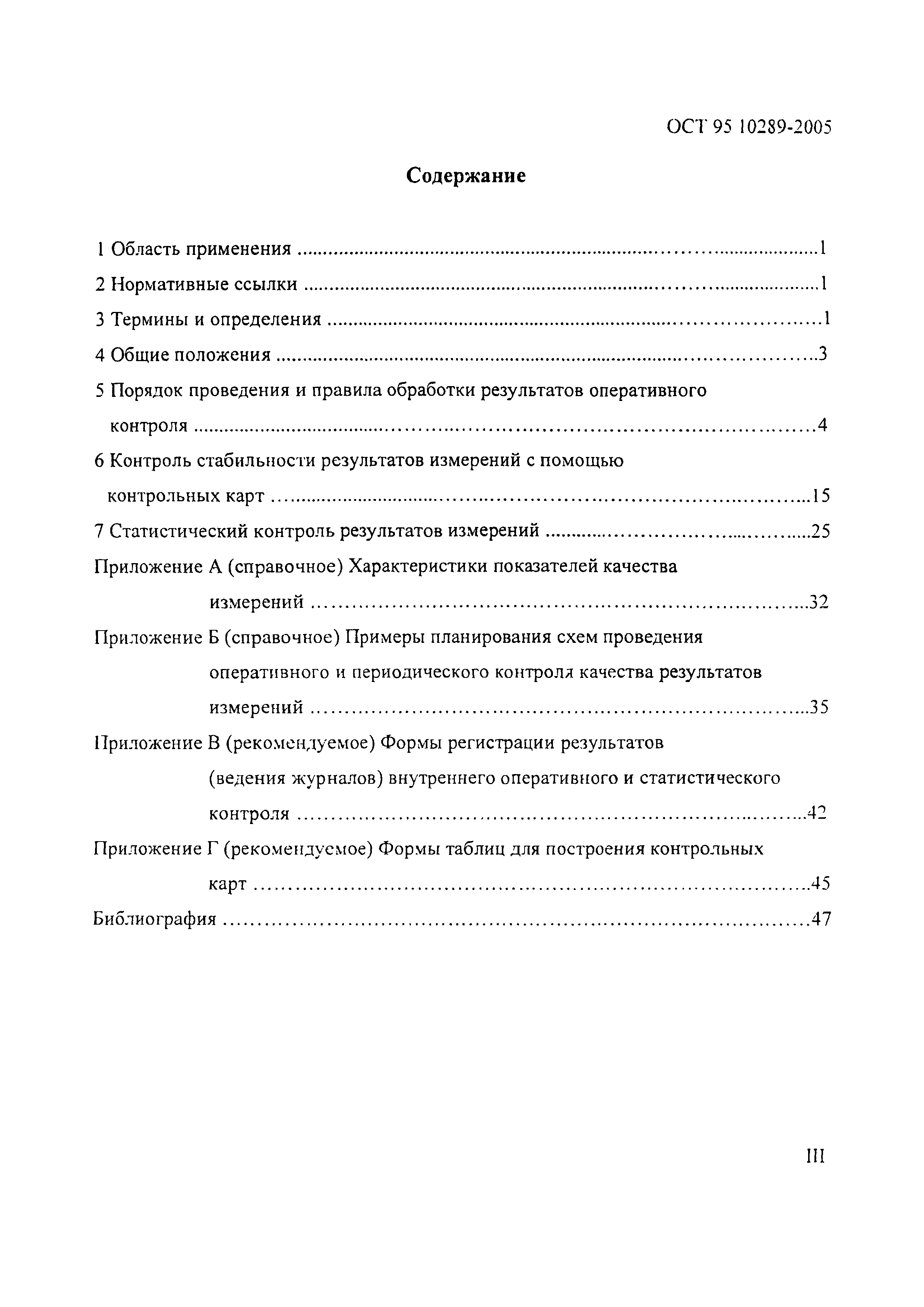 ОСТ 95 10289-2005