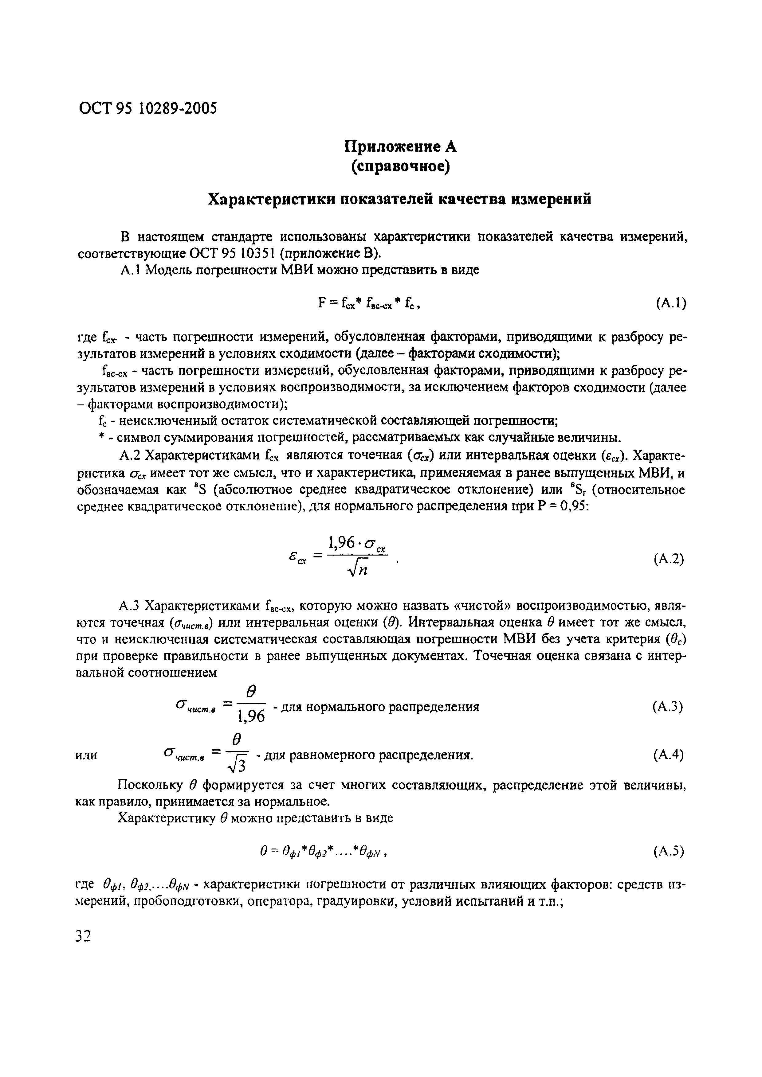 ОСТ 95 10289-2005