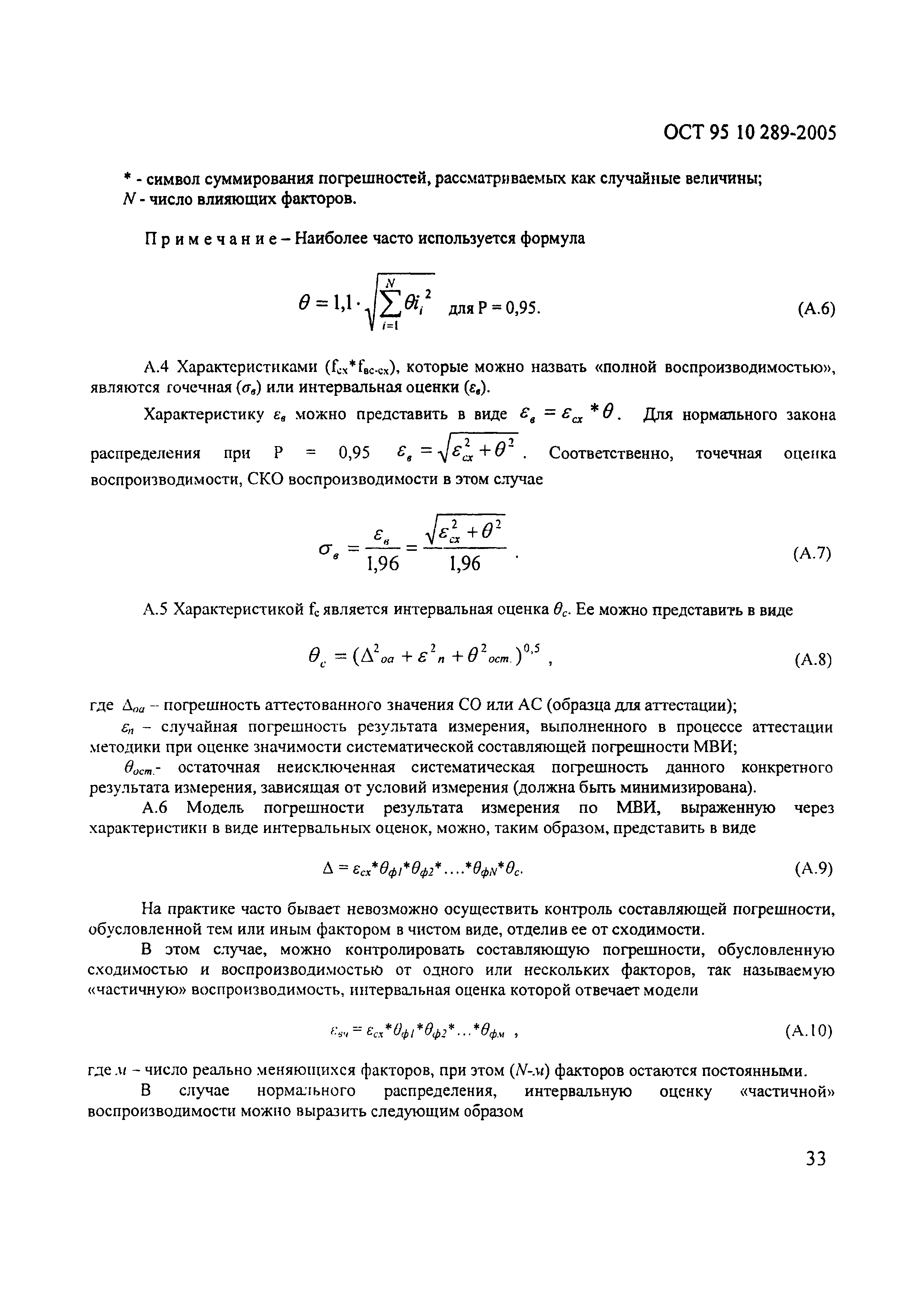 ОСТ 95 10289-2005