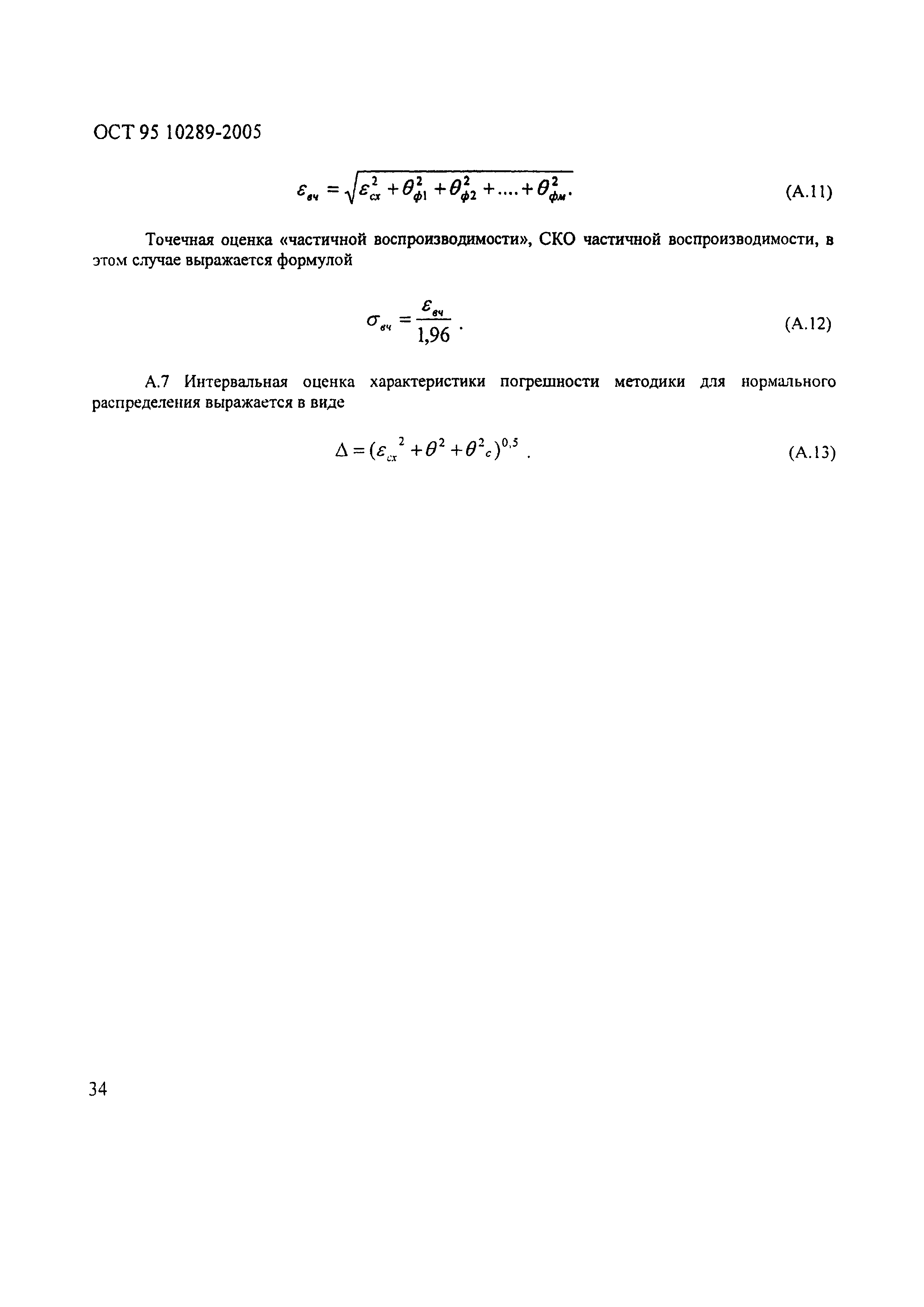 ОСТ 95 10289-2005