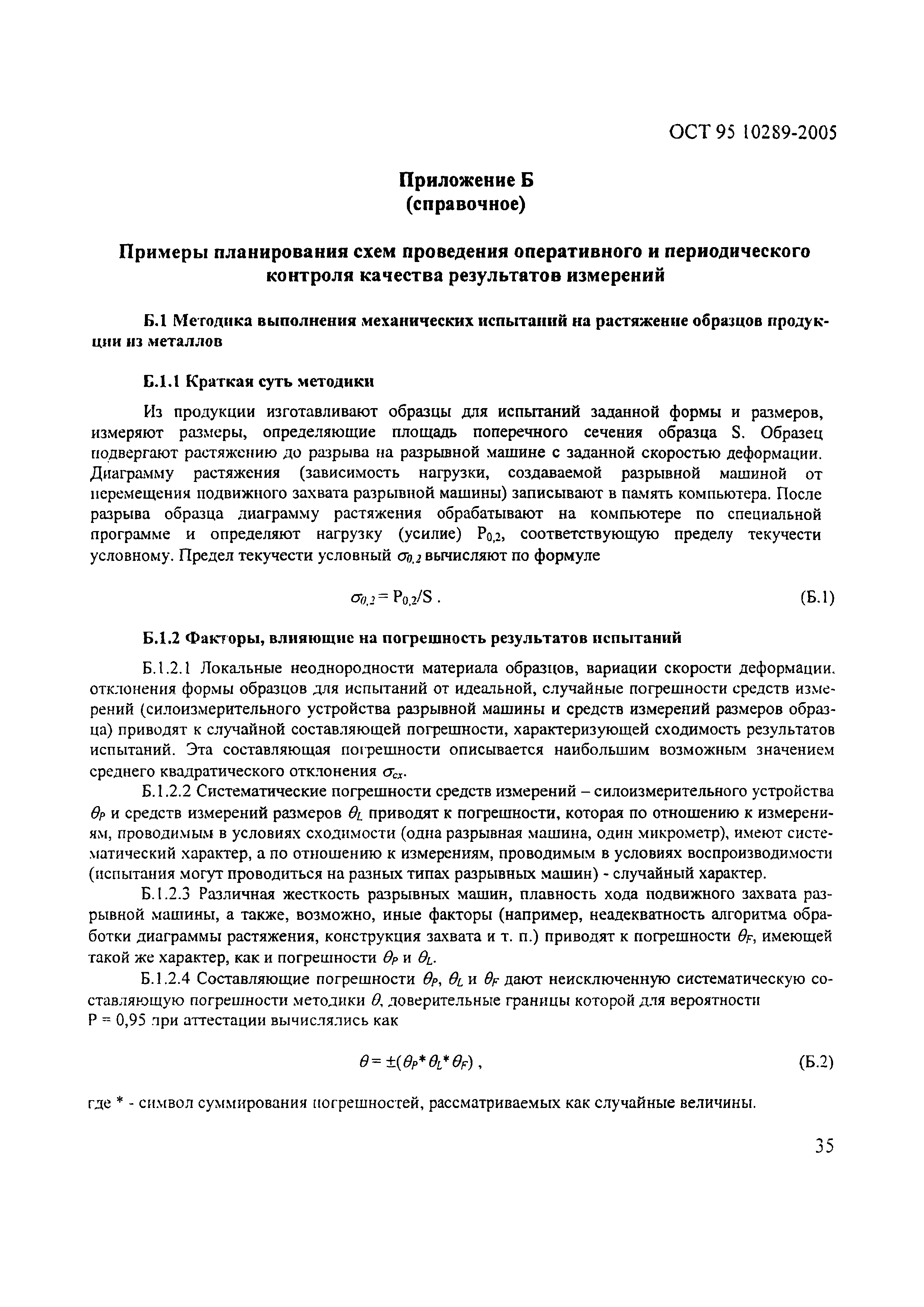 ОСТ 95 10289-2005