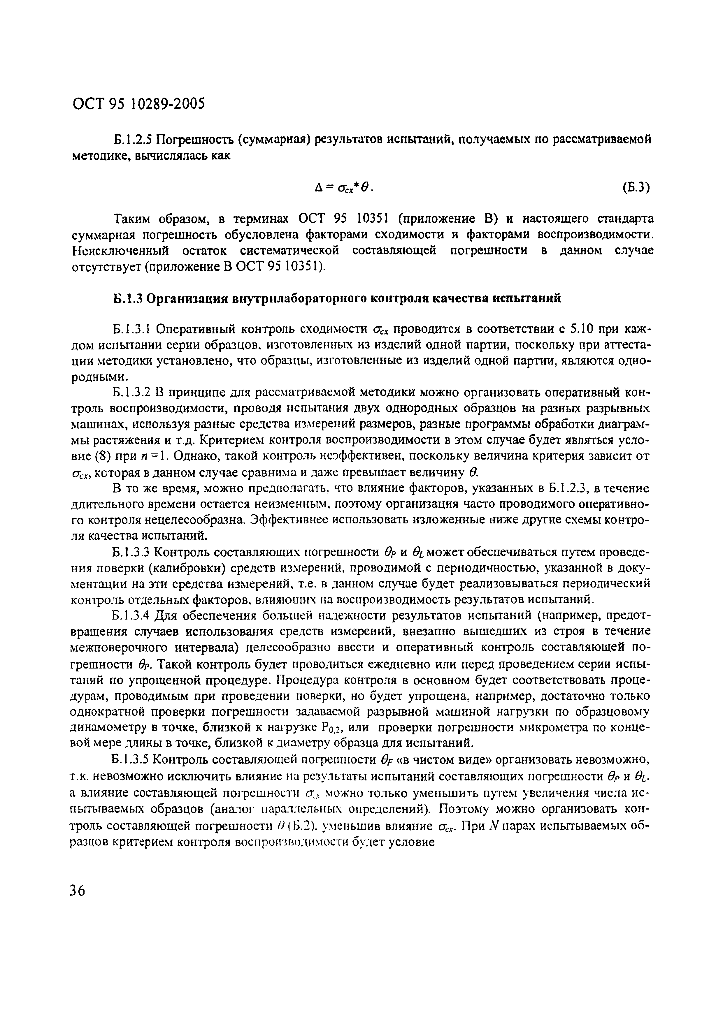 ОСТ 95 10289-2005