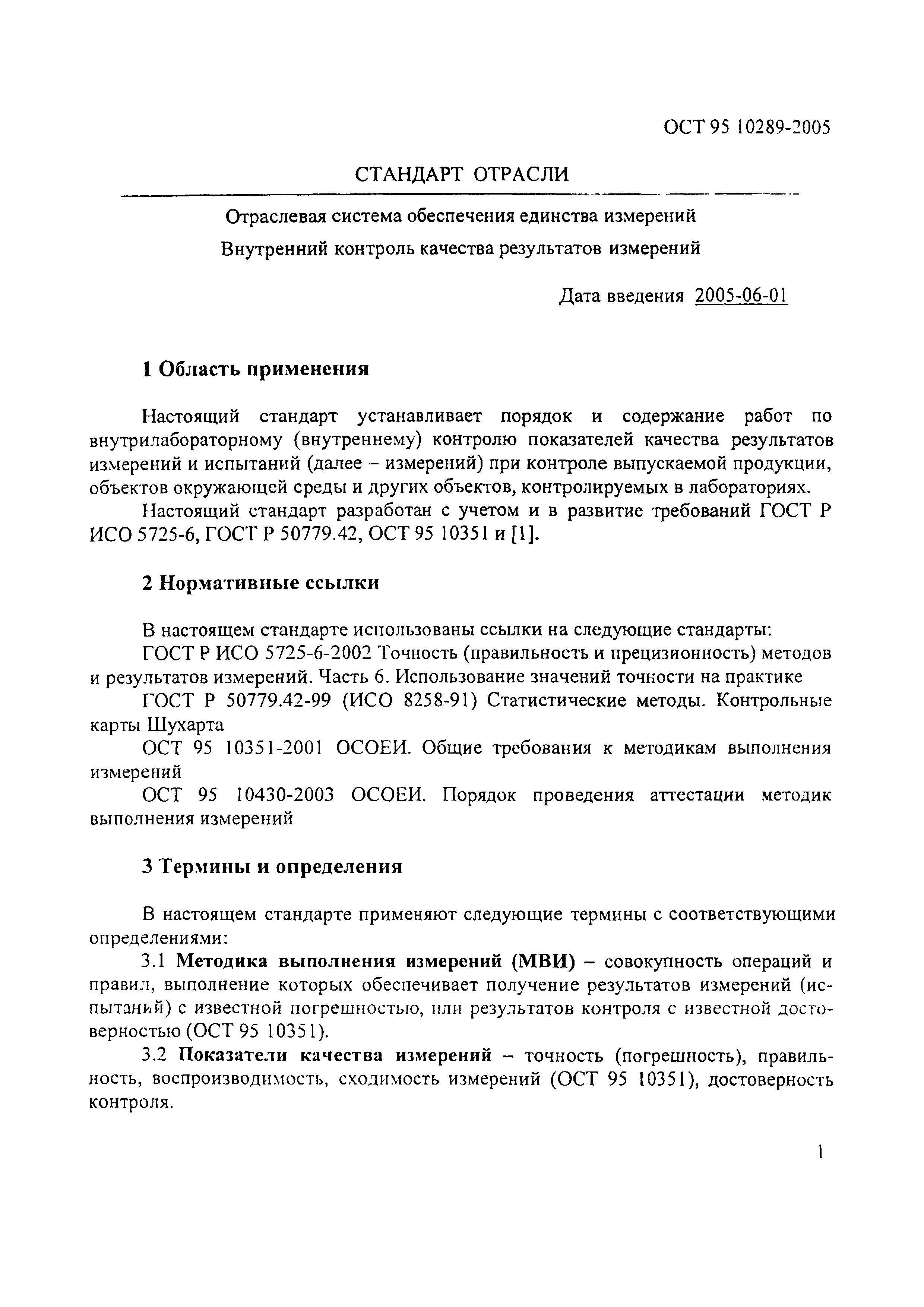 ОСТ 95 10289-2005